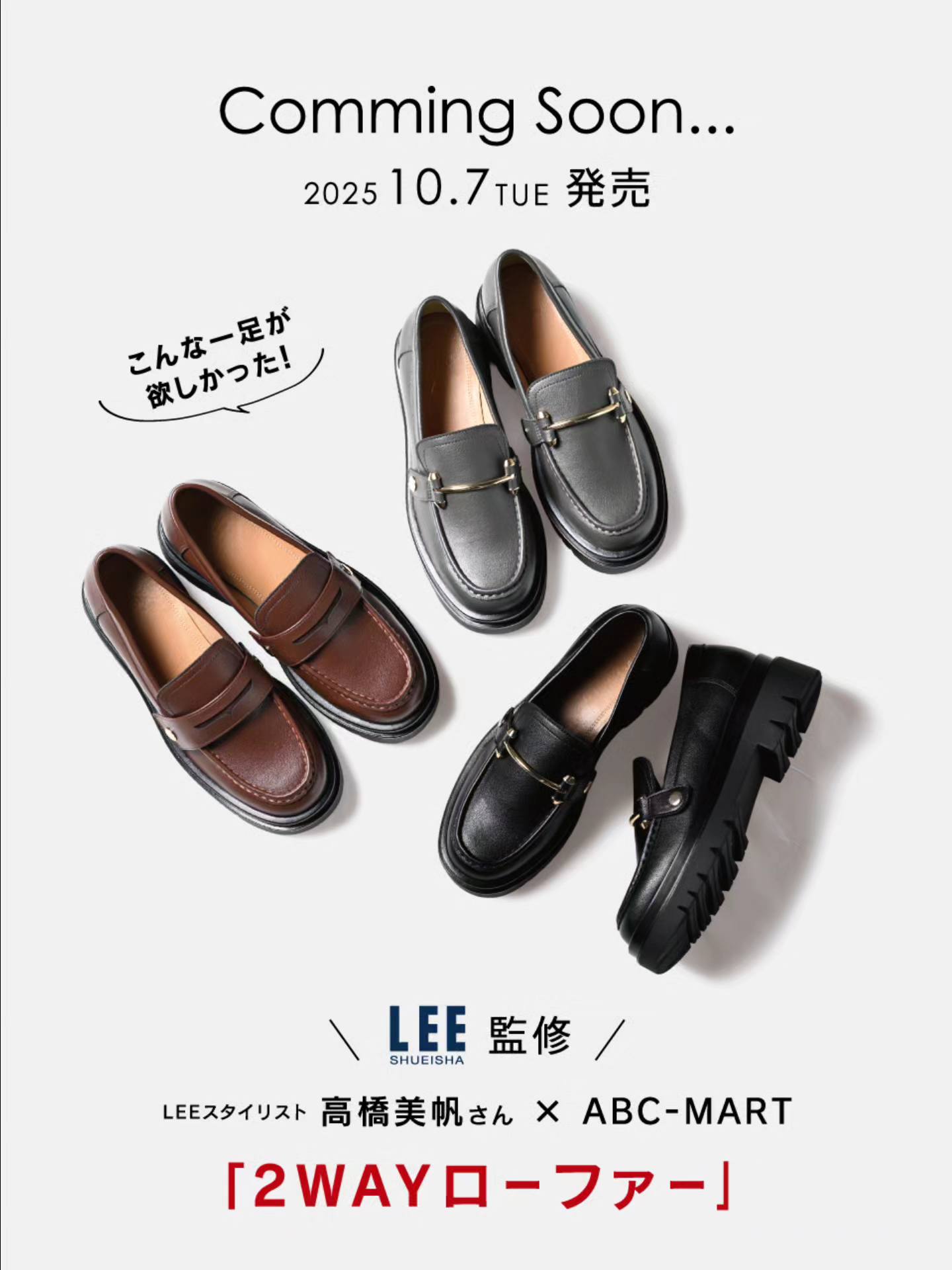 commimg soon／ LEE監修 スタイリスト高橋美帆さん×ABC-MART コラボ第