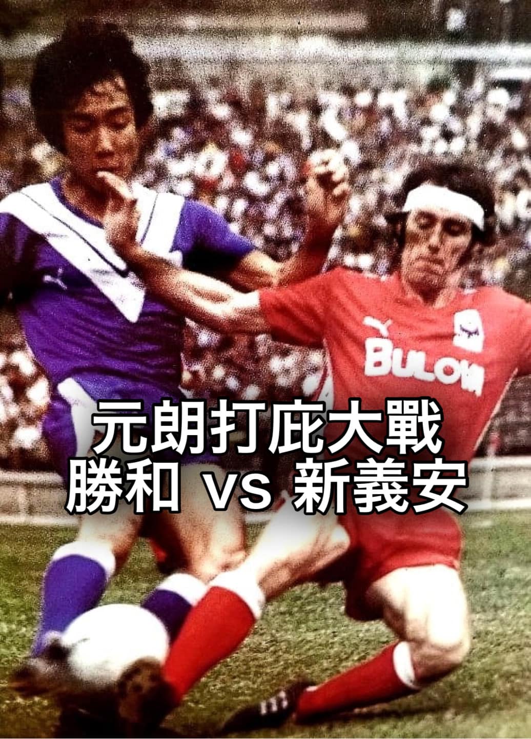 潘焯鴻 Jason Poon - 聽講犁庭掃穴都冇人理，大戰仲由街頭搬入衙門，尋晚喺元朗衙門大球場又打庇大戰，踢多一個... | Facebook