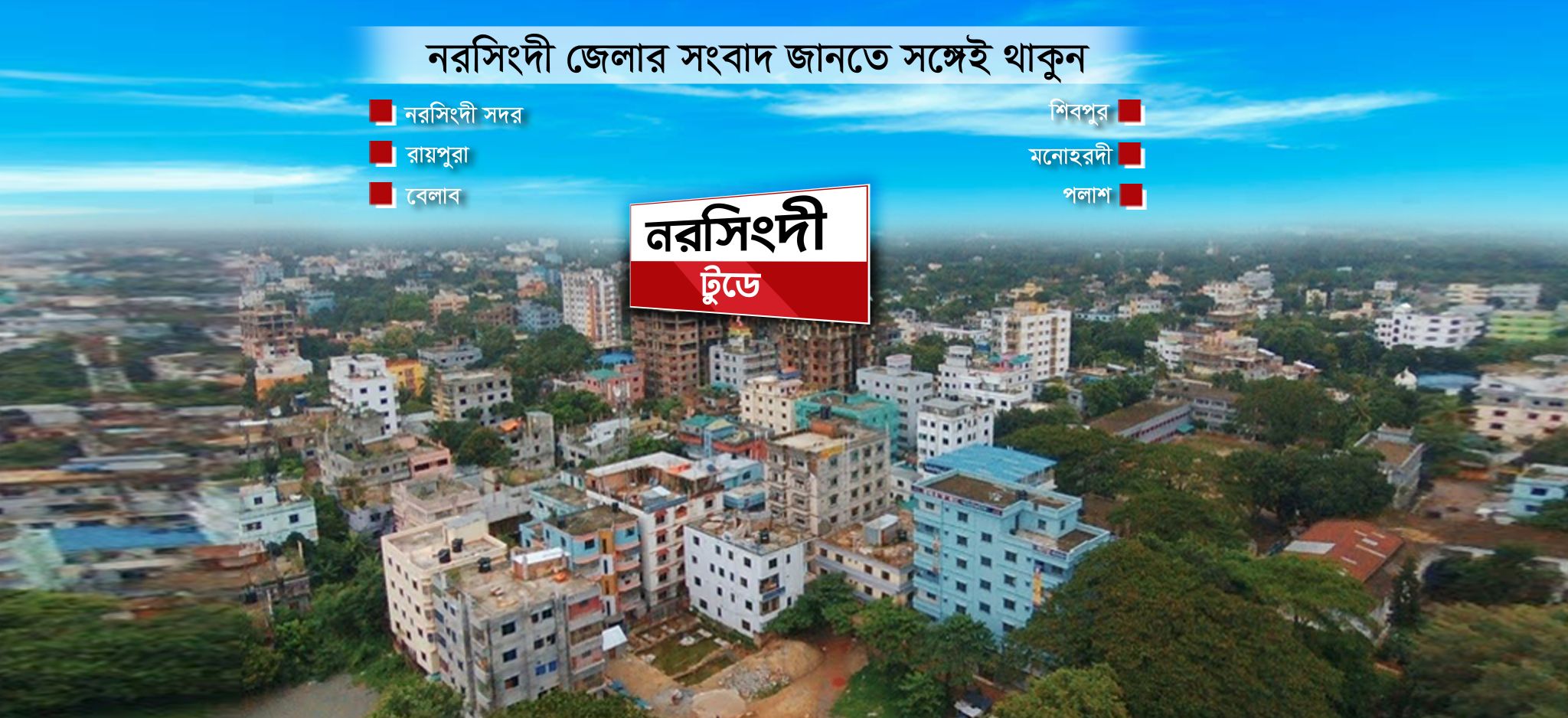 Narsingdi Today | Narsingdi