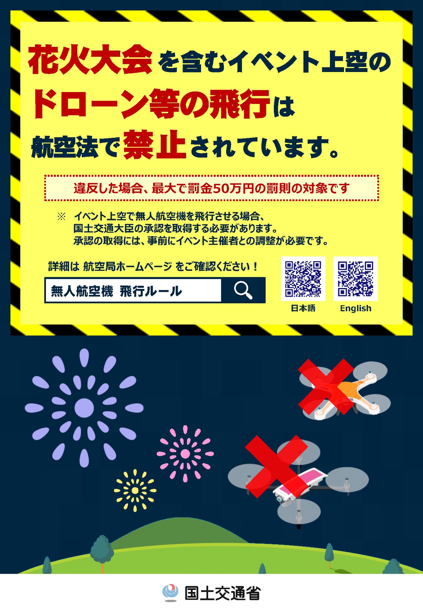 釈迦堂川花火大会観覧時の注意事項】 ①会場周辺でのドローン飛行は 