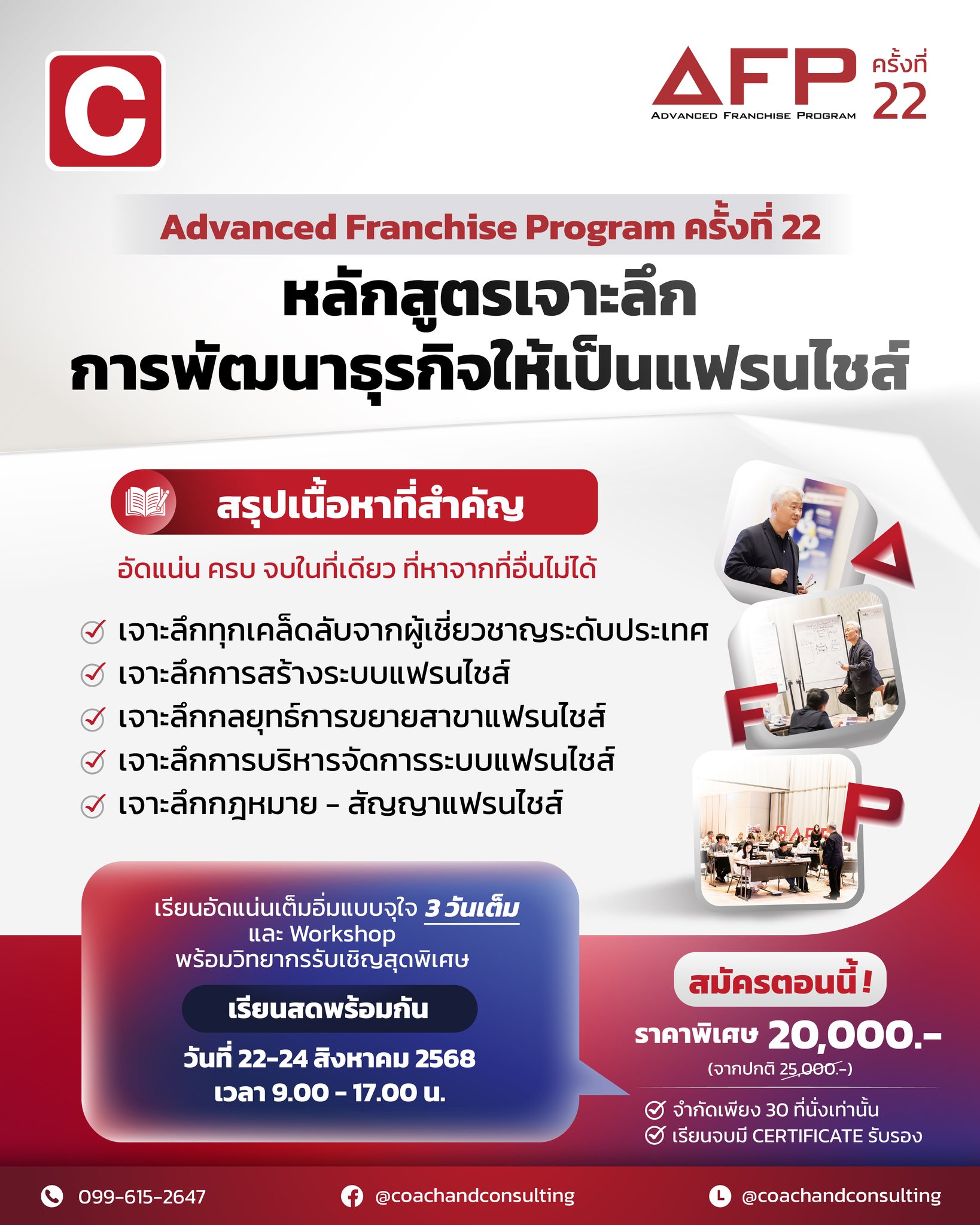 📣 เปิดรับสมัครแล้ว! หลักสูตร Advanced Franchise Program (AFP) รุ่นที่ ...