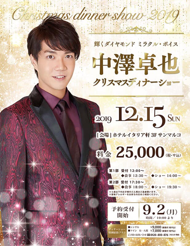 ホテルイタリア軒 イベント告知 １２ １５ 日 中澤卓也クリスマスディナーショー開催決定 チケット販売９ ２ 月 Facebook