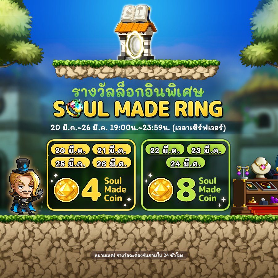 MapleStory M - กิจกรรม Login พิเศษ Soul Made Ring Log-in เพื่อรับ Soul ...