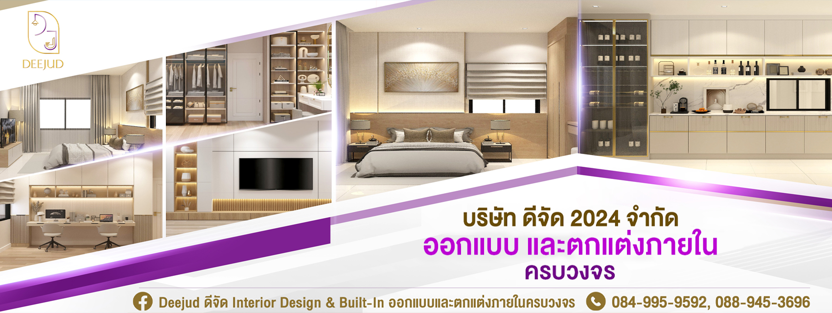 Deejud ดีจัด Interior Design & Built-In ออกแบบและตกแต่งภายในครบวงจร