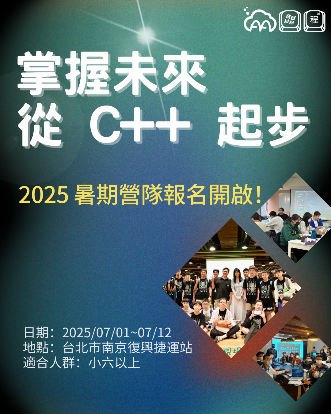 AA競程 - 2025 暑期 C++ 零基礎課程 超早鳥預約開放！ 【為什麼選擇 C++？】 👉 C++ 是參加... | Facebook