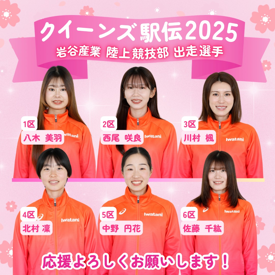 岩谷産業 - ＼クイーンズ駅伝2025 in 宮城 出場メンバーが決定しました