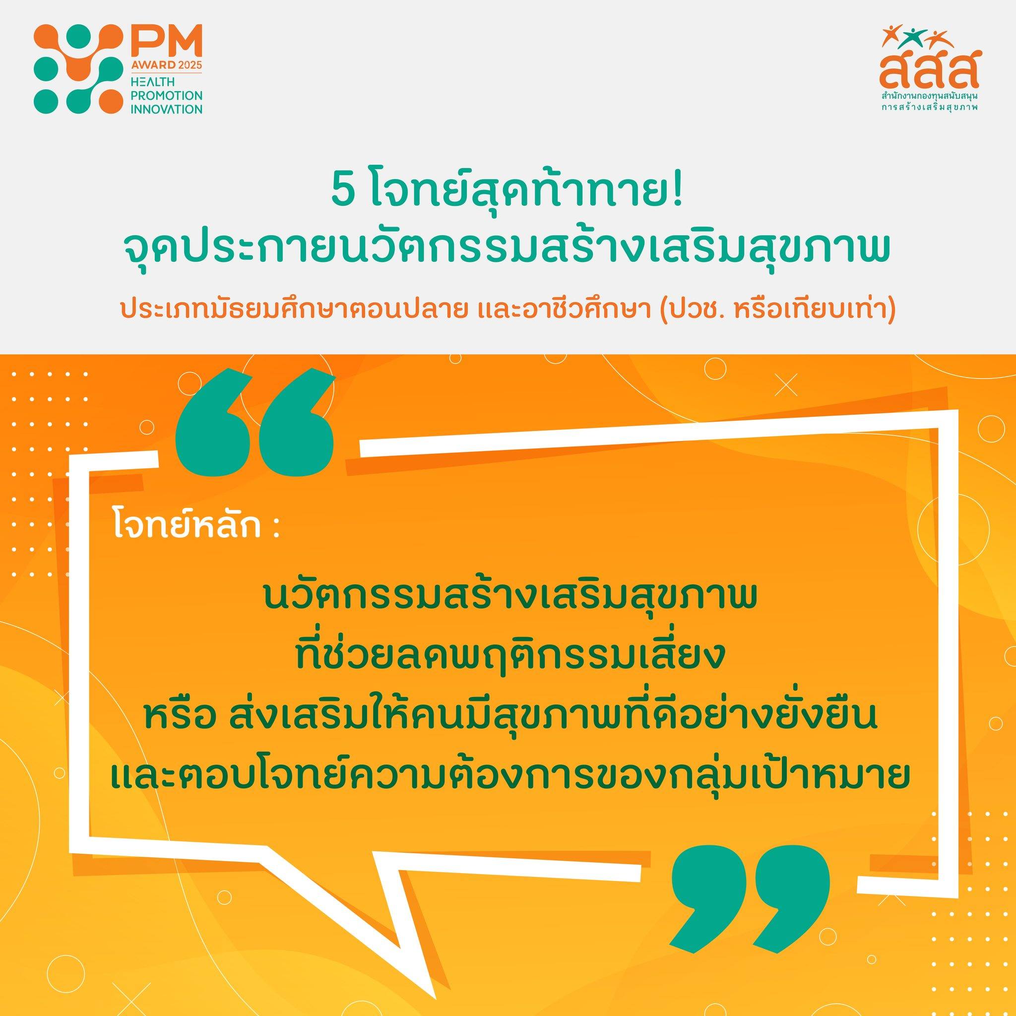 🎉 มาแล้ว! ...... - PM Health Promotion Inno Award | Facebook