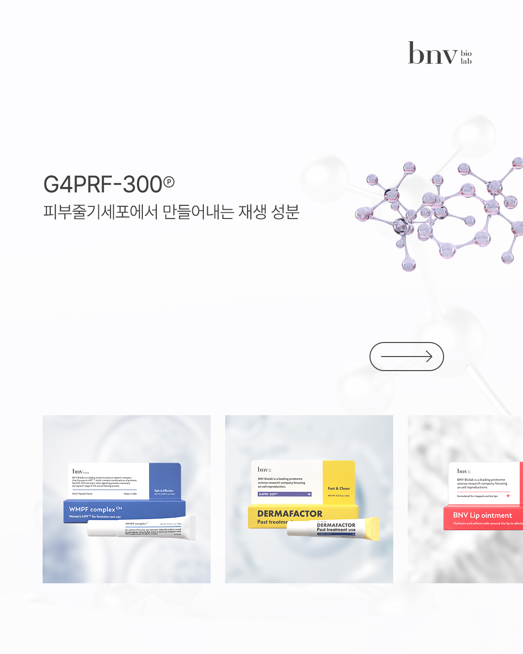 BNV Biolab - 🔬 피부줄기세포에서 만들어내는, 진짜 재생성분 피부 치료와 재생에 효과적인... | Facebook