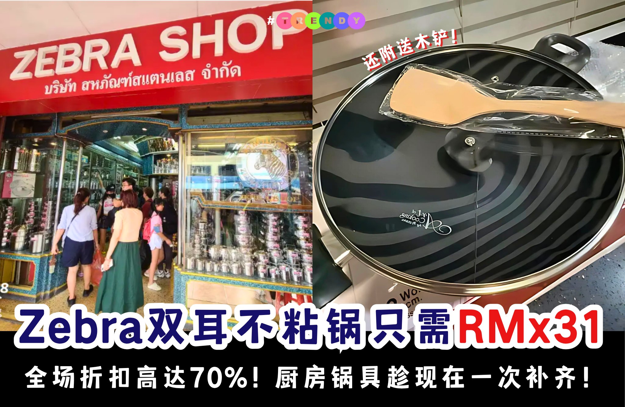 Trendy - Zebra 双耳不粘锅大减价： 💜 Lazada：https://s.lazada.com.my/s.Jat9o?cc ...