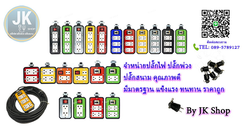 ปลั๊กไฟ ปลั๊กพ่วง ปลั๊กสนาม คุณภาพดี By JK Shop