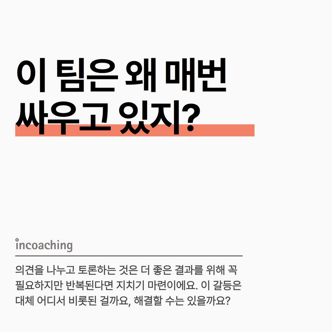 🙎‍♂️“아니, 이 정도면 충분하잖아! 왜 이렇게 오래 걸리는... - Incoaching (주) 인코칭 | Facebook