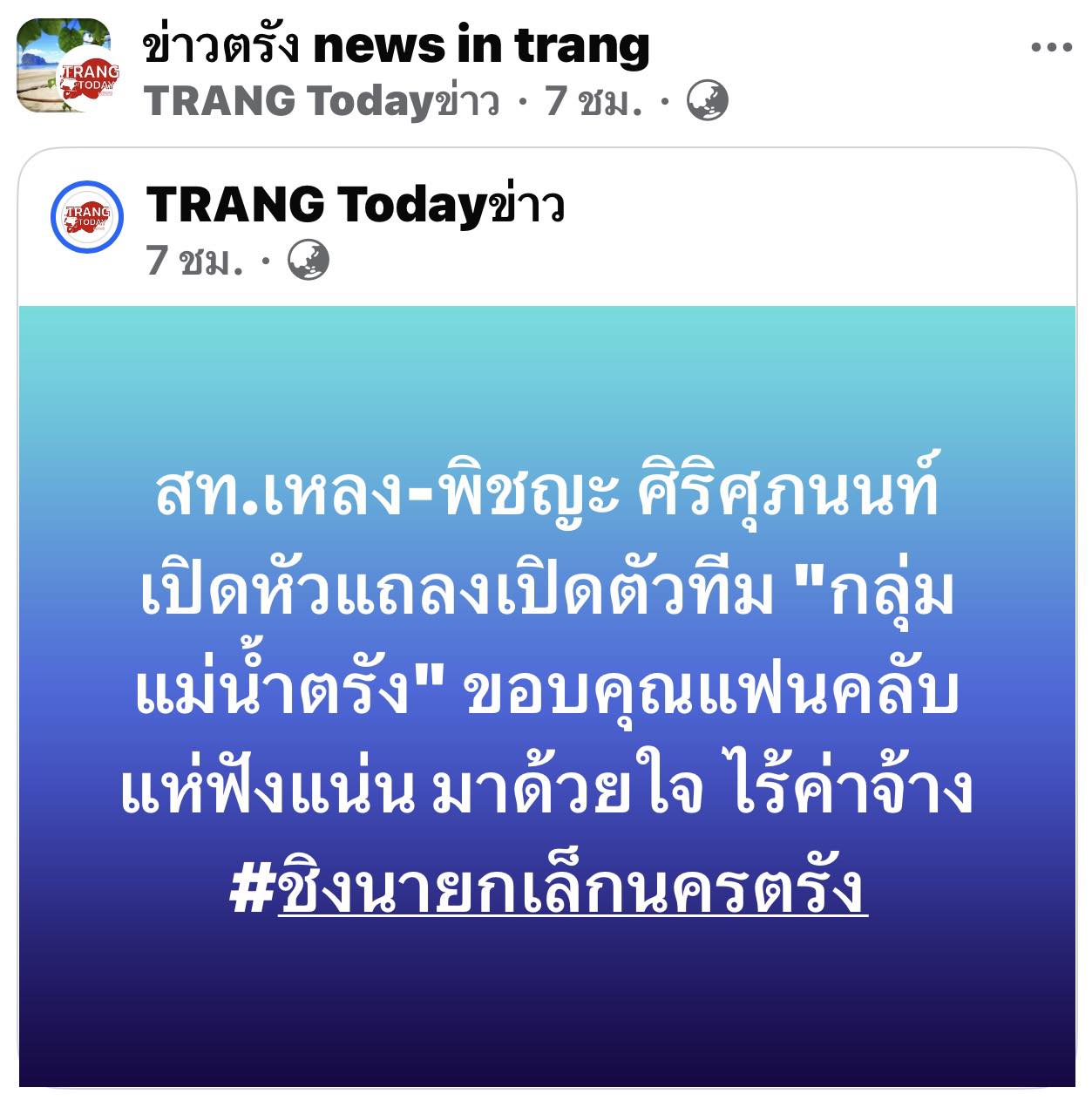 กลุ่มแม่น้ำตรัง