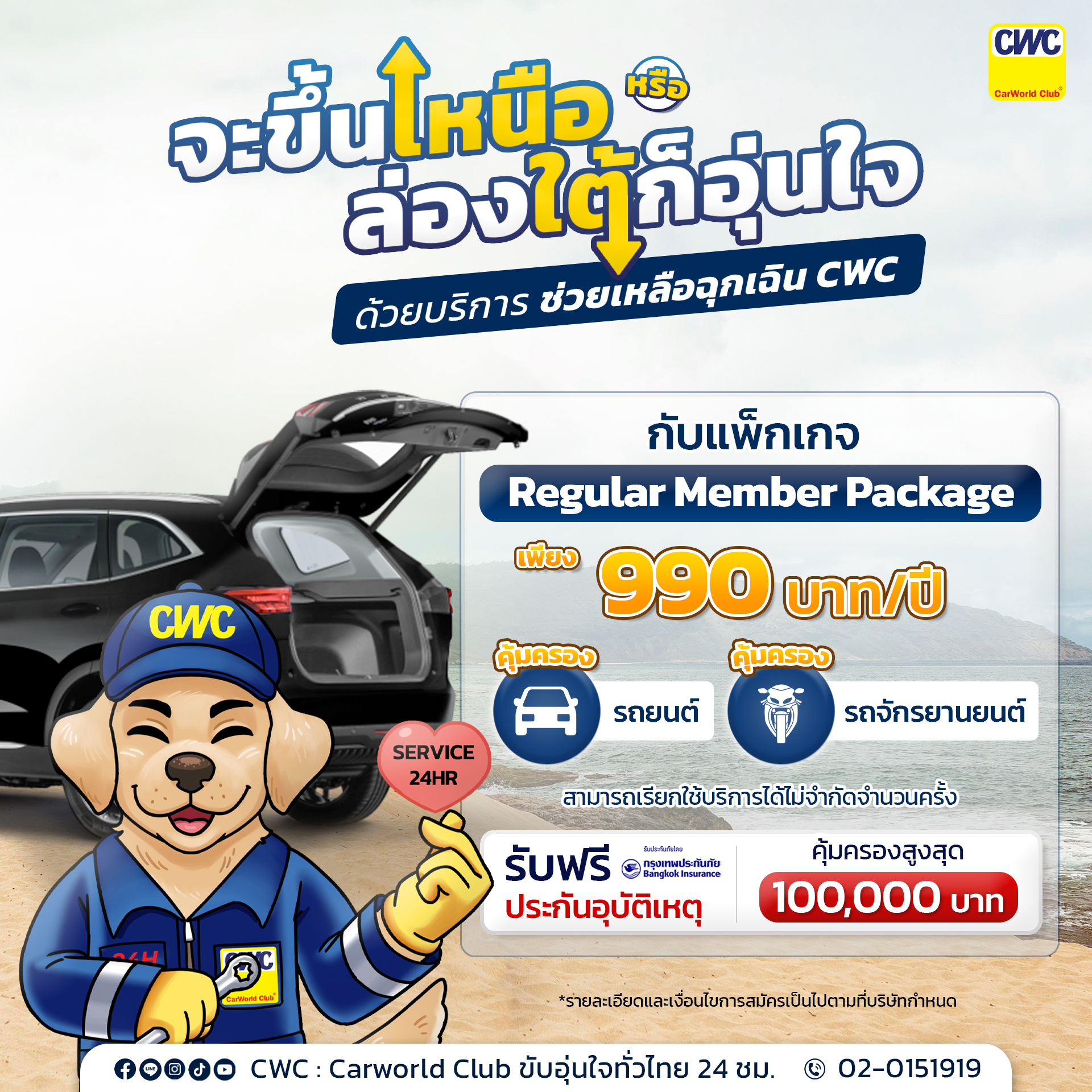 CWC - จะขึ้นเหนือ หรือล่องใต้ ก็อุ่นใจ 🗾💯 กับบริการช่วยเหลือฉุกเฉิน CWC ...