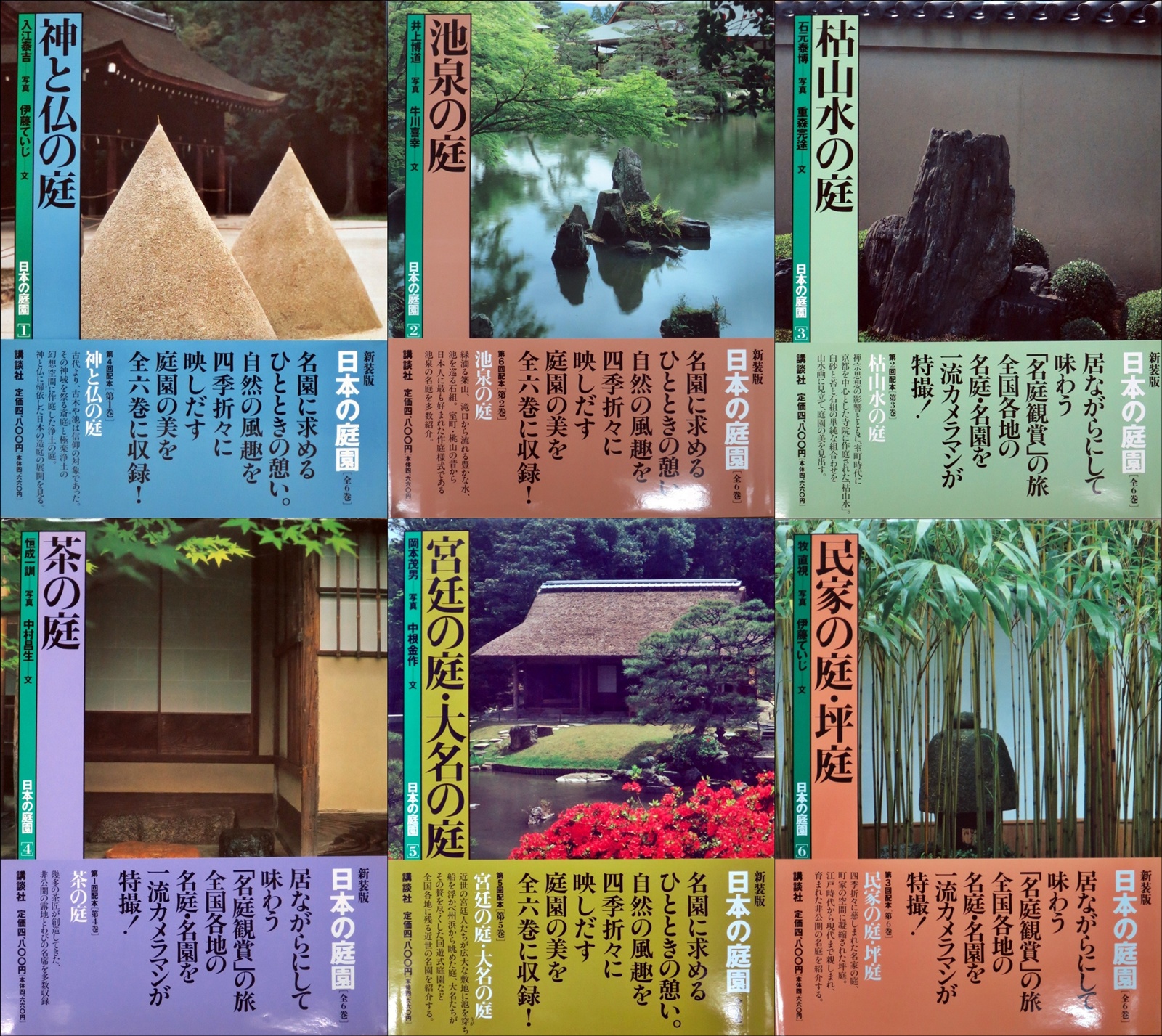 一日一書日日是好日】-----絕版、1套。 【新裝版】日本の庭園(全6卷