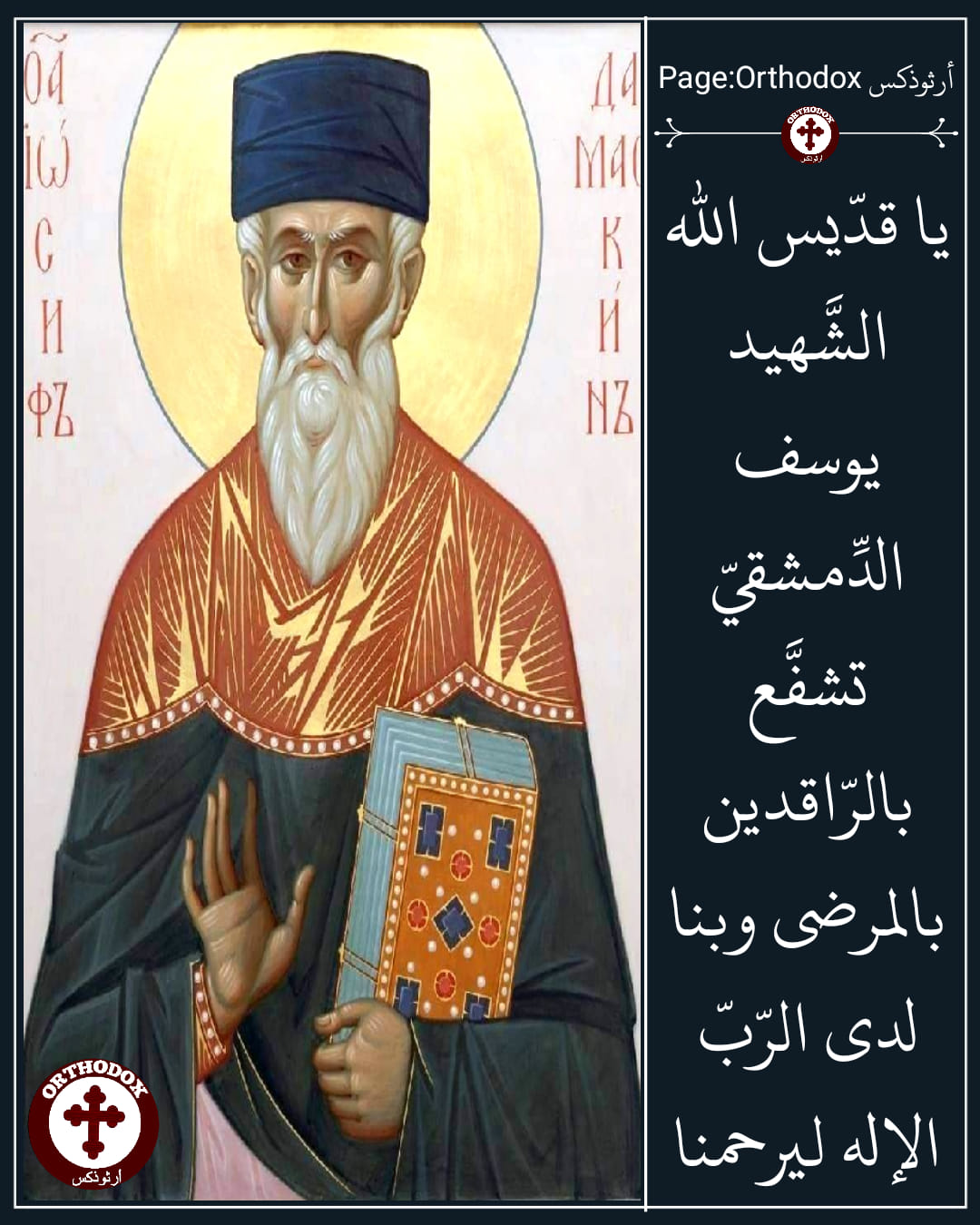 Orthodox - يا قدّيس الله الشَّهيد يوسف الدِّمشقيّ تشفَّع بالرّاقدين ...