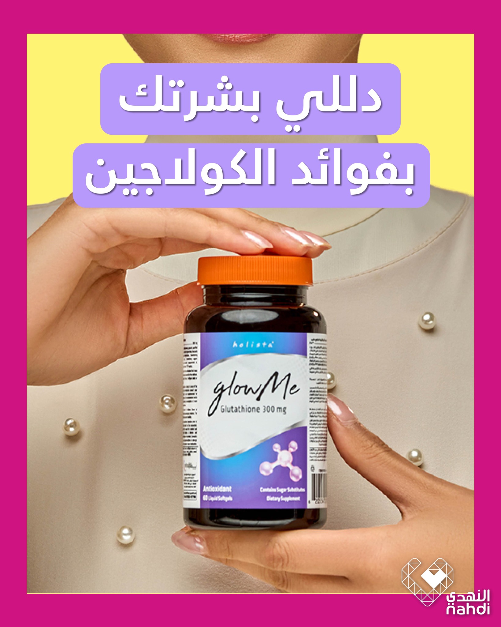 holista glow me glutathione احصلي على بشرة مشرقة مع جلومي جلوتاثيون لجمال بشرتك واطلالتها🤩 تسوقي الآن من النهدي🛒 https://bit.ly/3DciAl0 #عروض_النهدي #فيتامينات #عروض_محدودة #صحتك_تهمنا #تسوق_الآن #تطبيق_النهدي GLUTATHIONE 450 mg Dietary