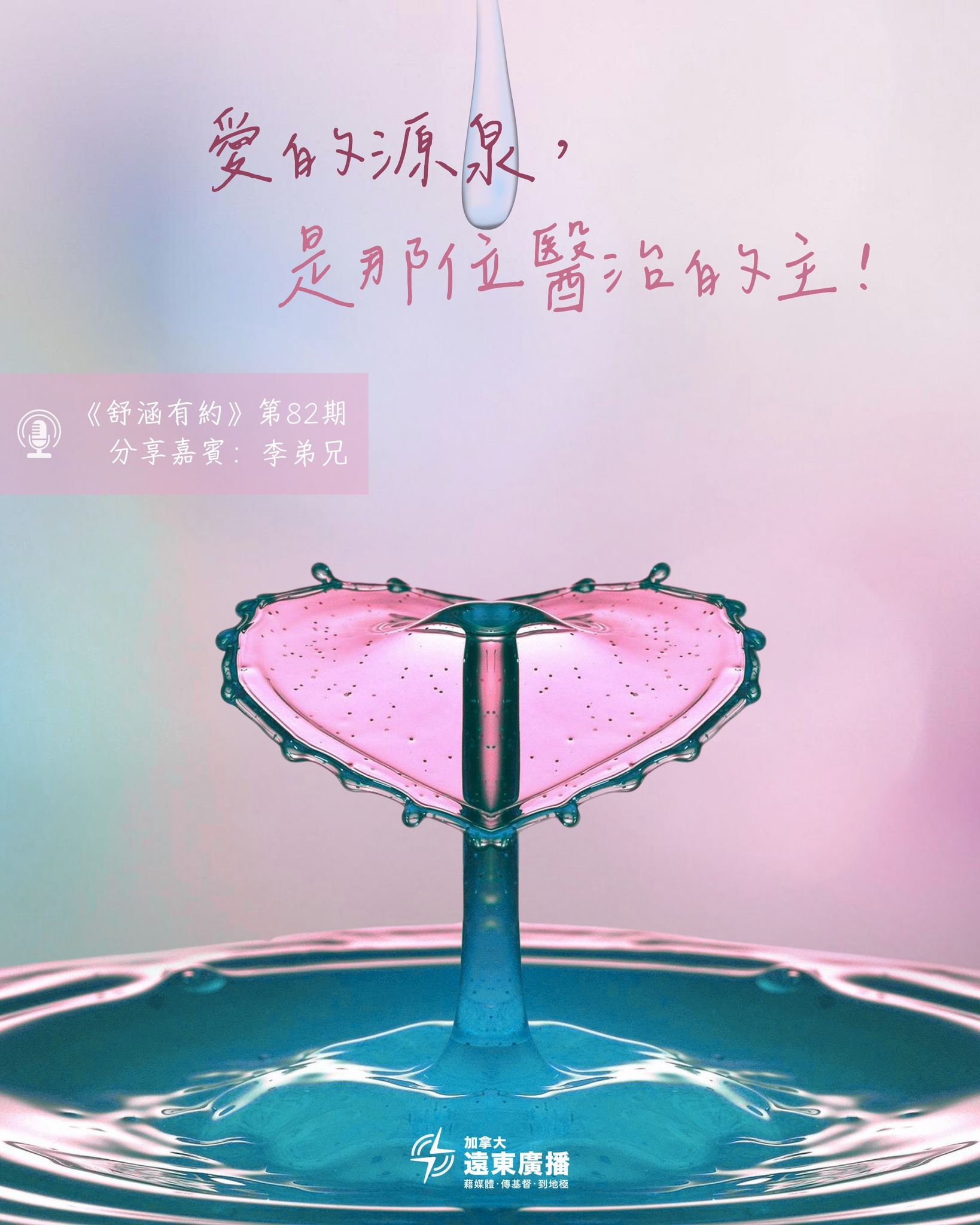 加拿大遠東廣播 FEBCanada