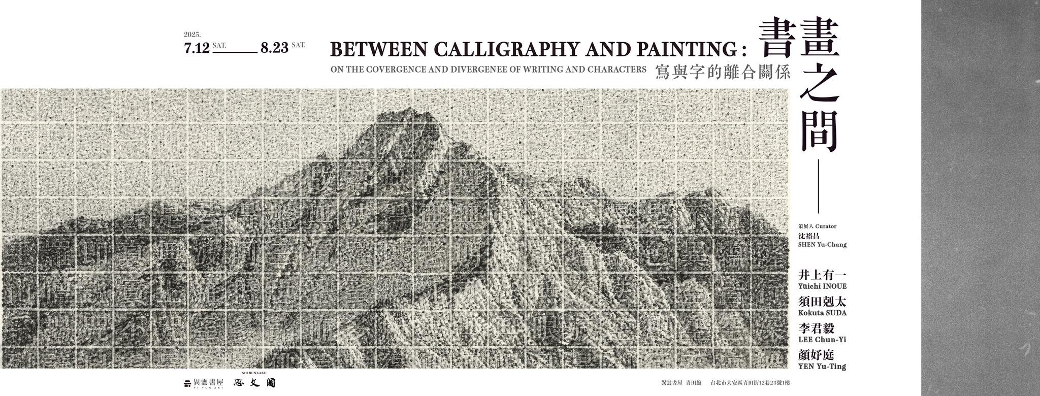 橫山書法藝術館 Hengshan Calligraphy Art Center - 參展藝術家柏巧玲（左1）、王千華（左2）、張嘉哲（左3 ...