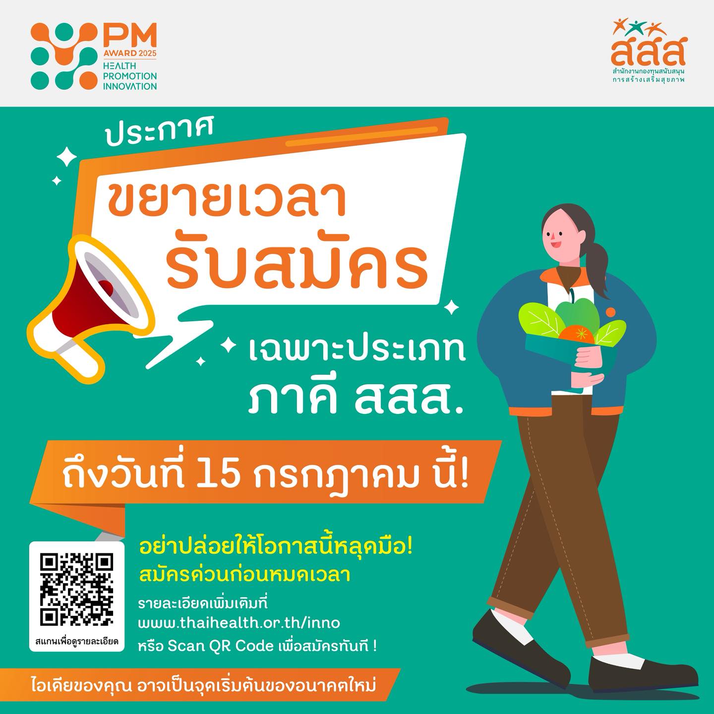 🔔 ข่าวดี!... - PM Health Promotion Inno Award | Facebook