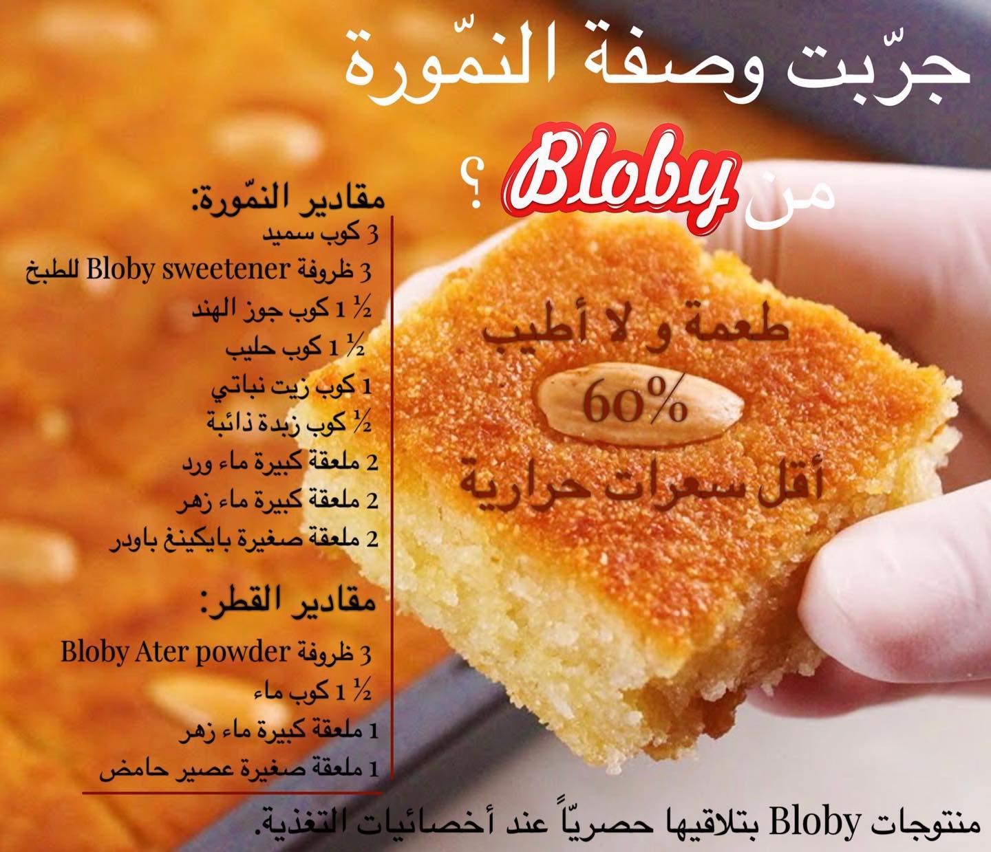 Bloby - جربت وصفة النمورة من Bloby ؟ #sugarcravings... | Facebook