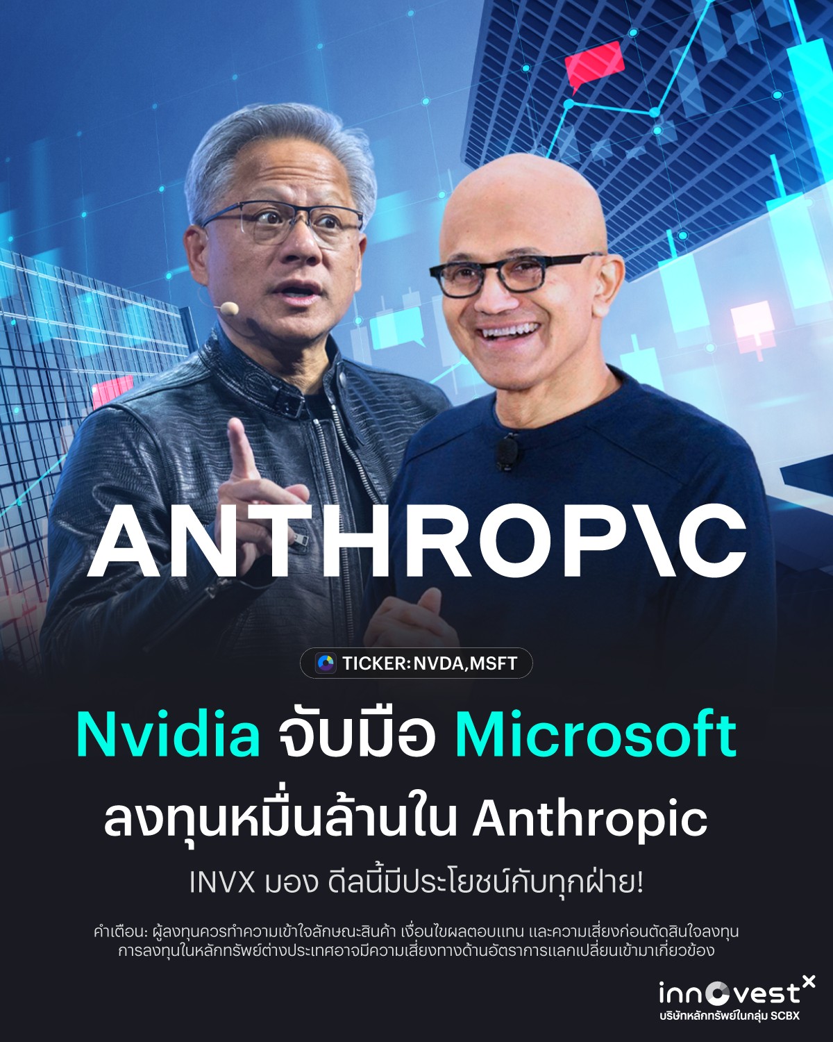 InnovestX - Microsoft จับมือ Nvidia ลงทุนหมื่นล้านใน Anthropic INVX มอง ...