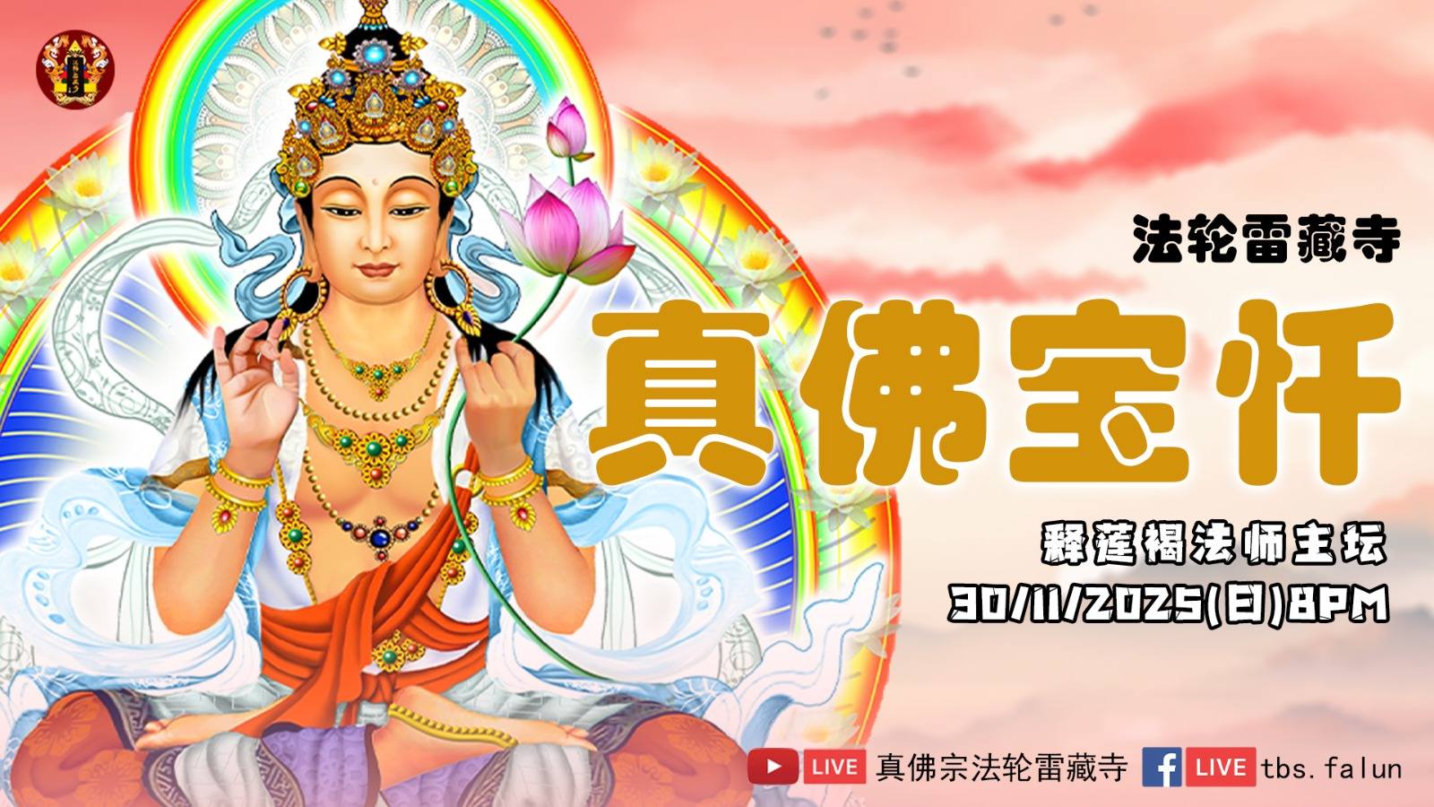真佛宗法轮雷藏寺 - 【莲花童子真神祕】 有一群回教国家的真佛弟子，向政府申请宗教团体立桉，宗教部的人问： 你们供奉什么？」 「莲花童子！」 ...