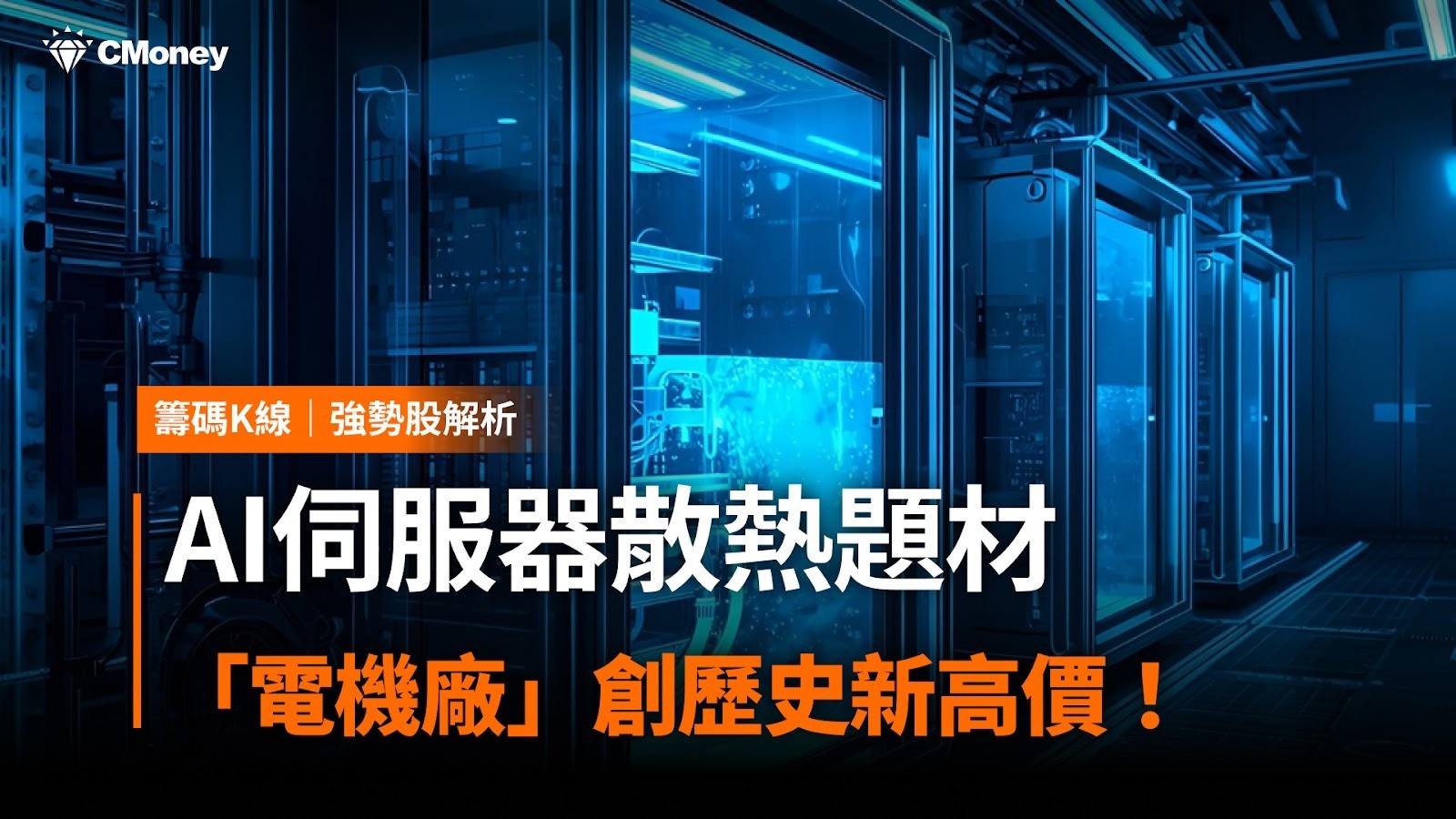 CMoney - 隨著AI伺服器規模持續擴張，GPU功耗與散熱挑戰加劇。 市場傳出輝達（NVIDIA）將在新一代GPU導入 MLCP（多層散熱 ...