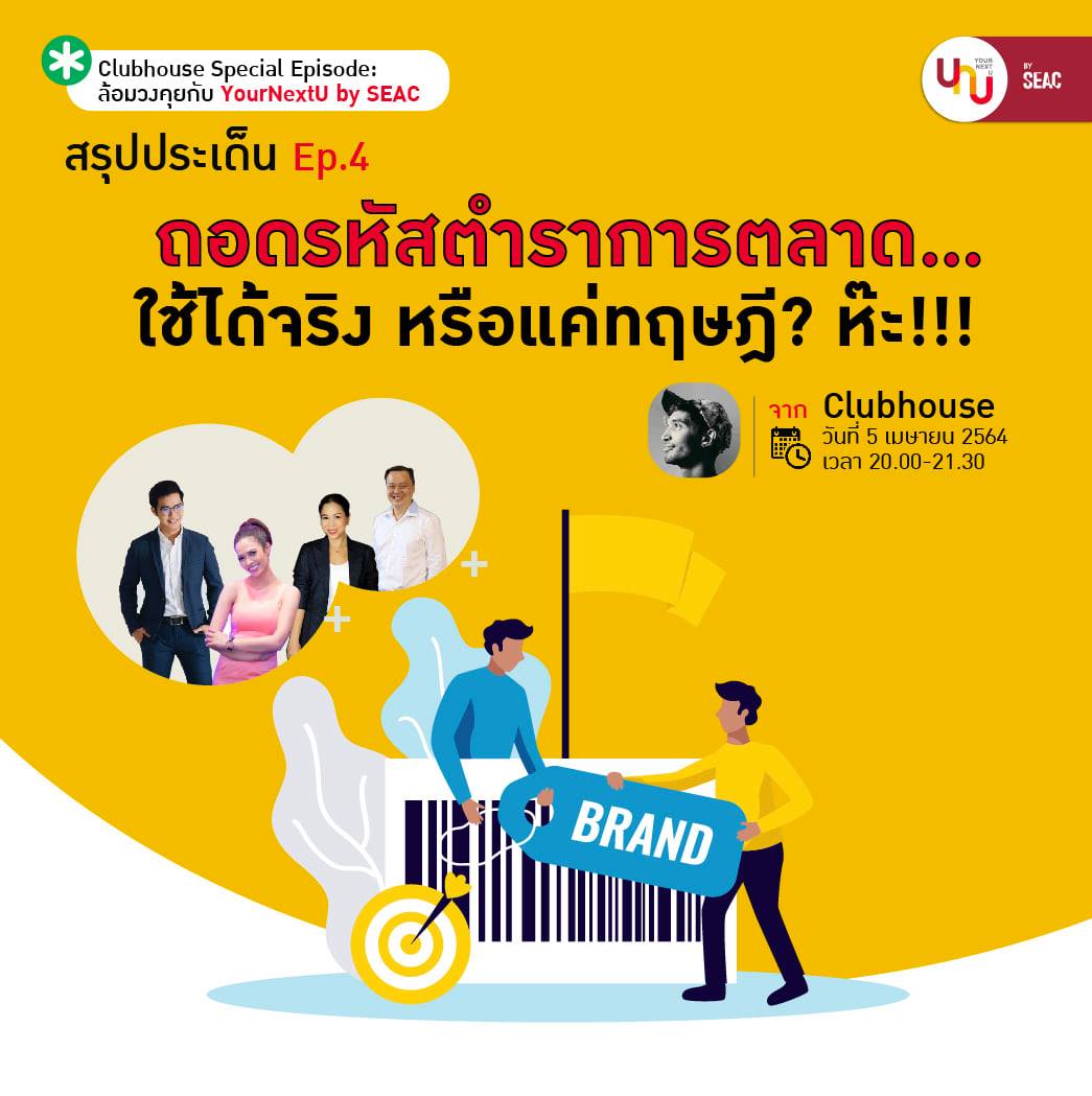 Yournextu - “ถอดรหัสตำราการตลาด...ใช้ได้จริงหรือแค่ทฤษฎี?...