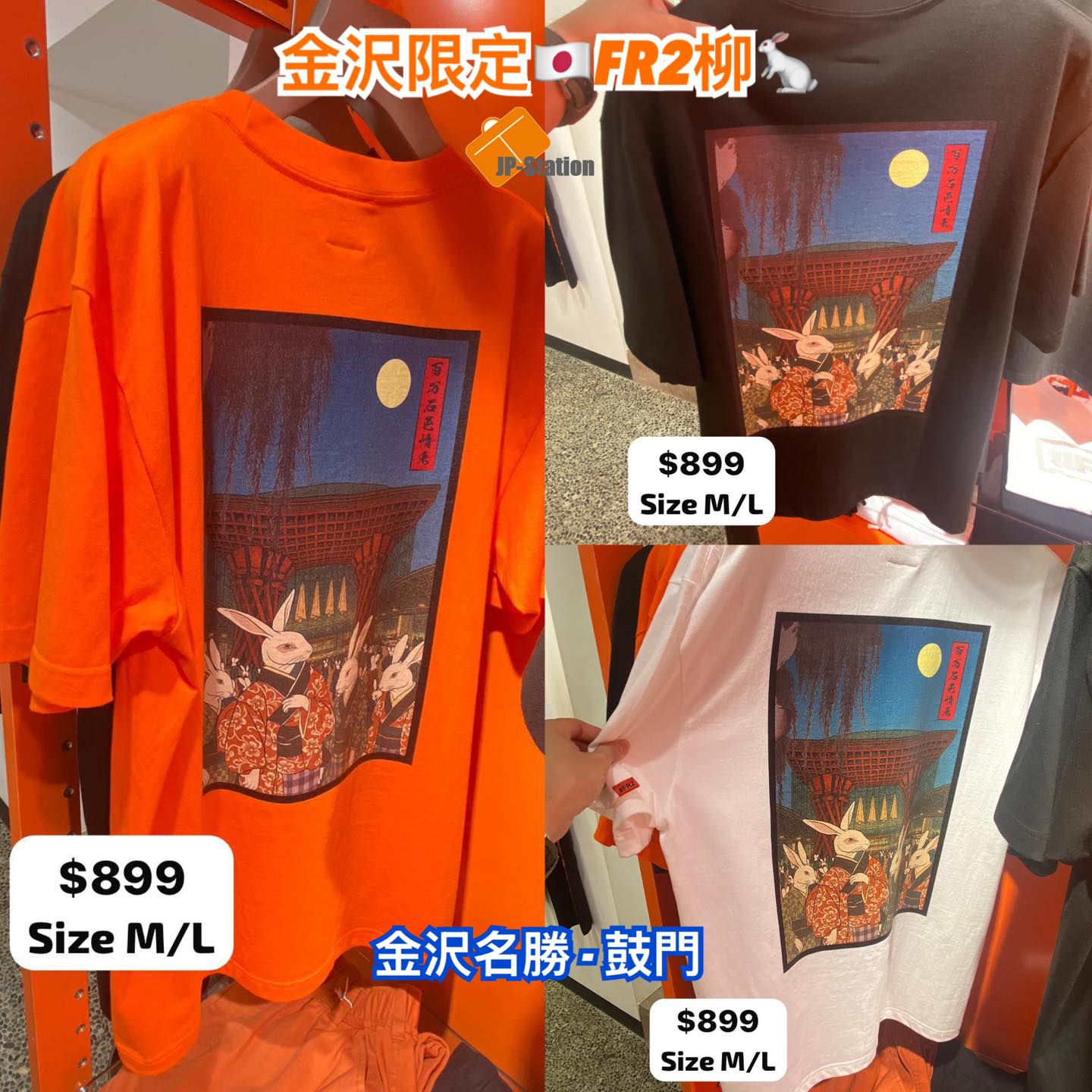金沢限定??FR2柳?快閃連線】 合作買手今晚會喺金澤市留宿(預計聽日 