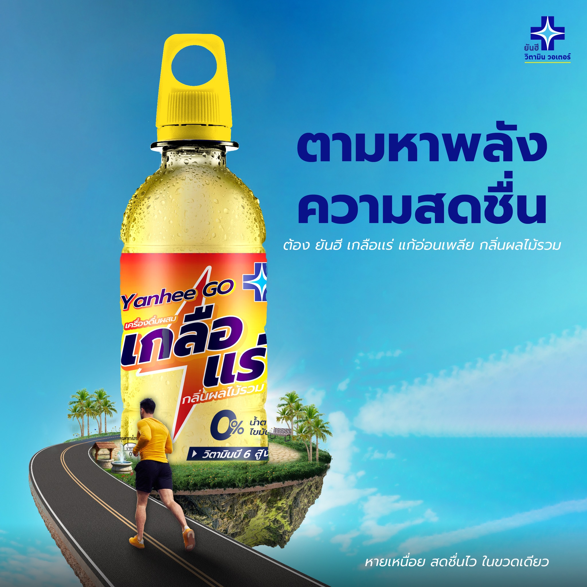 ยันฮี - ตามหาพลังความสดชื่น ต้องยันฮีเกลือเเร่ แก้อ่อนเพลีย กลิ่นผลไม้ ...