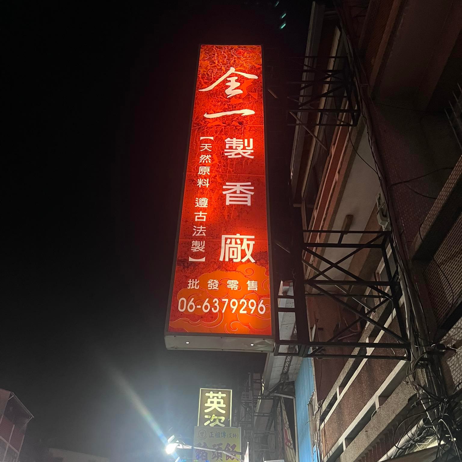 新營全一製香廠 - 新營全一製香廠 added a new photo — at 新營真武殿上帝廟.