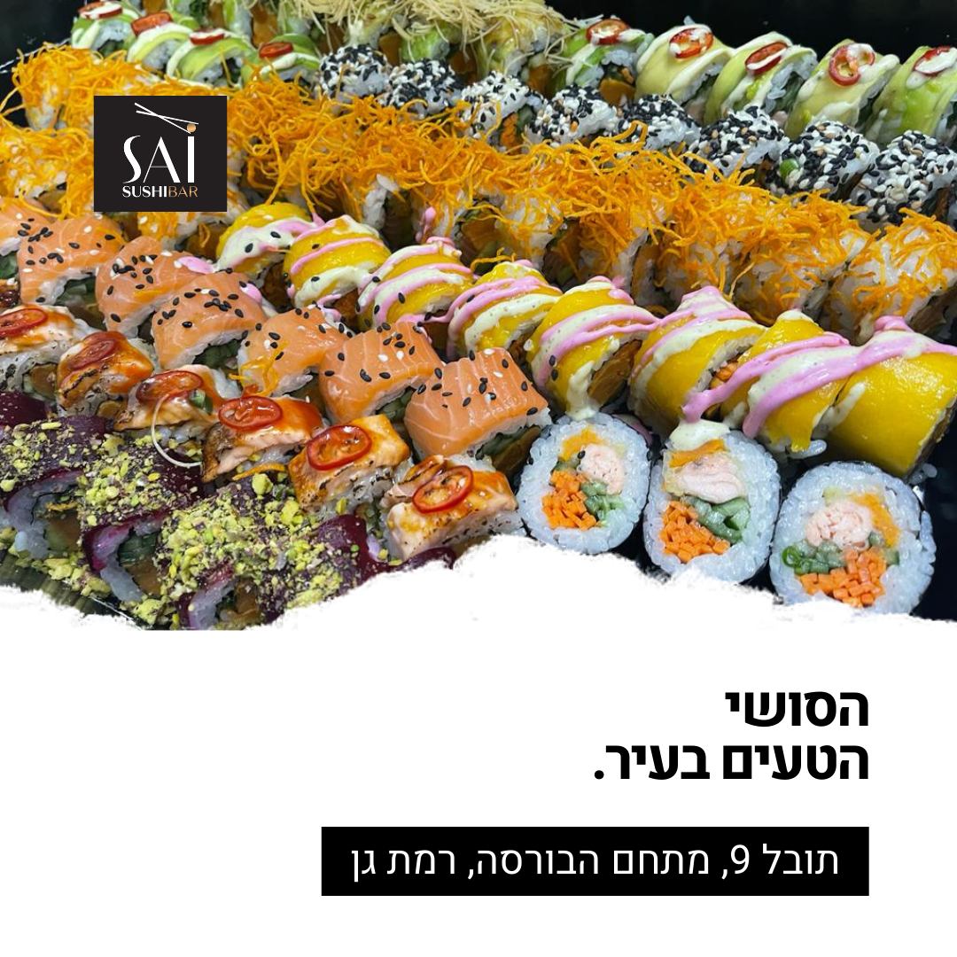 סאי - SAI - מצ'פרים אתכם עם הטבות הפתיחה עד סוף החודש!...