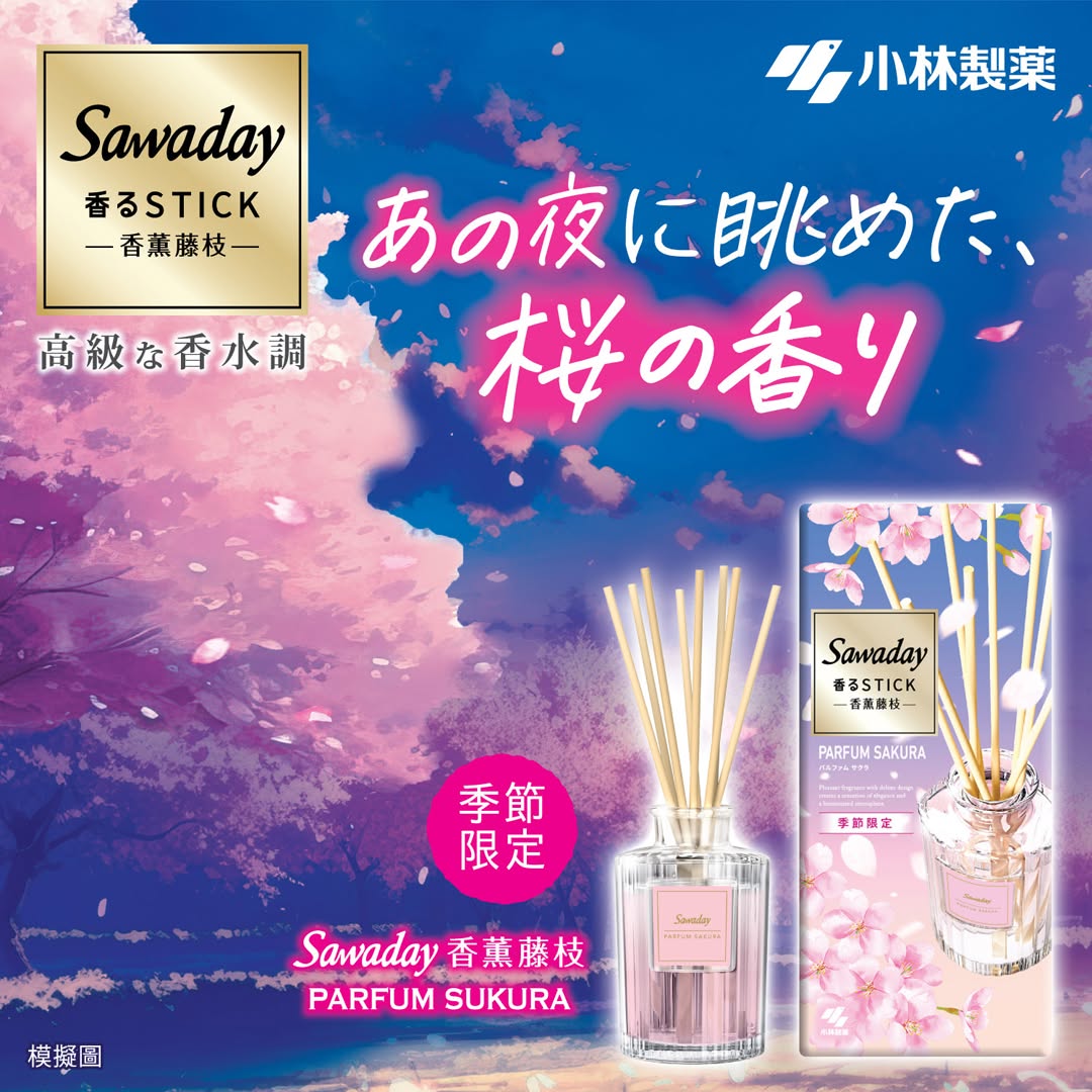 小林製藥- 【季節限定🌸PARFUM SAKURA* #Sawaday香薰藤枝】 在室內都