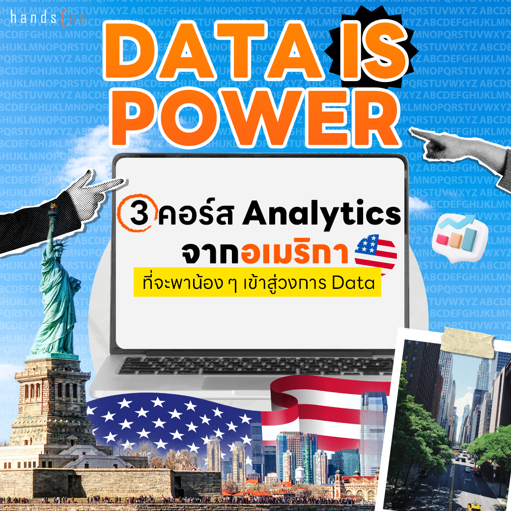 Hands - Data is Power: 3 คอร์ส Analytics จากอเมริกา 🇺🇸 ที่จะพาน้อง ๆ ...