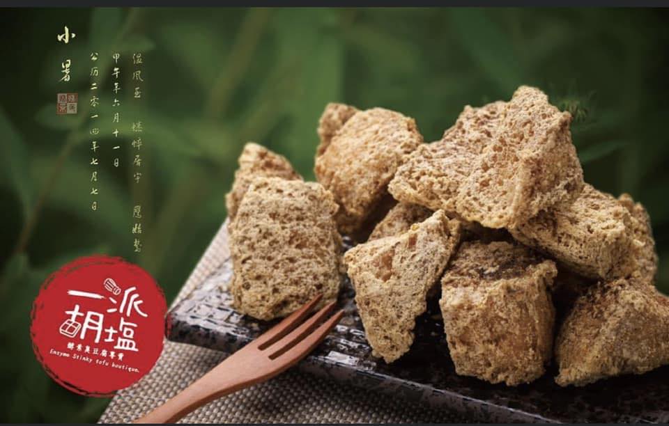 一派胡塩酵素臭豆腐-林口店 | Xinbei
