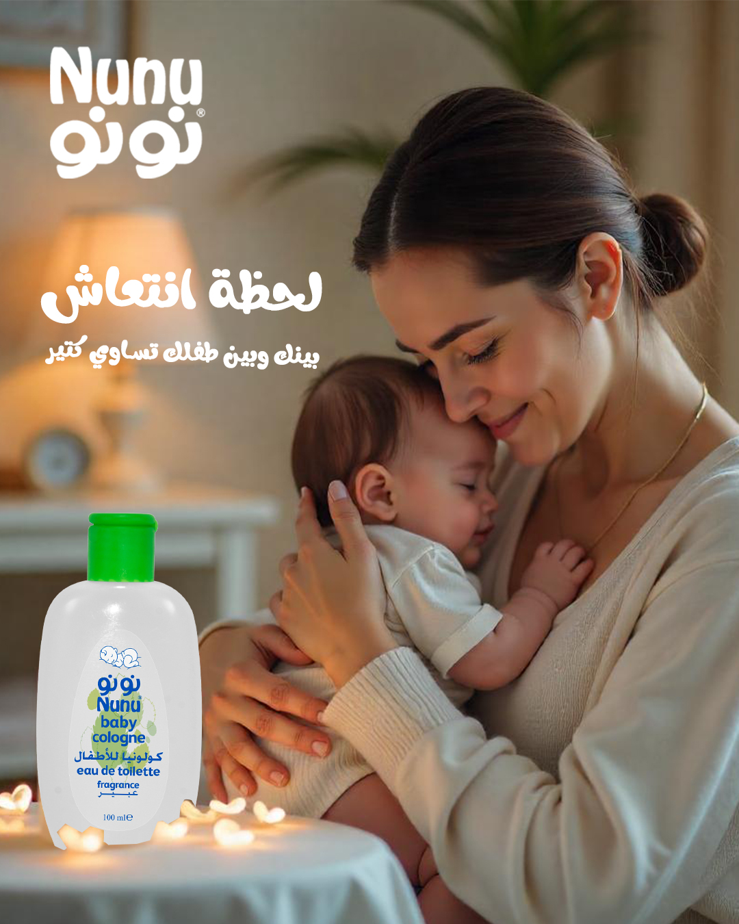 Nunu- نونو للعناية بالطفل