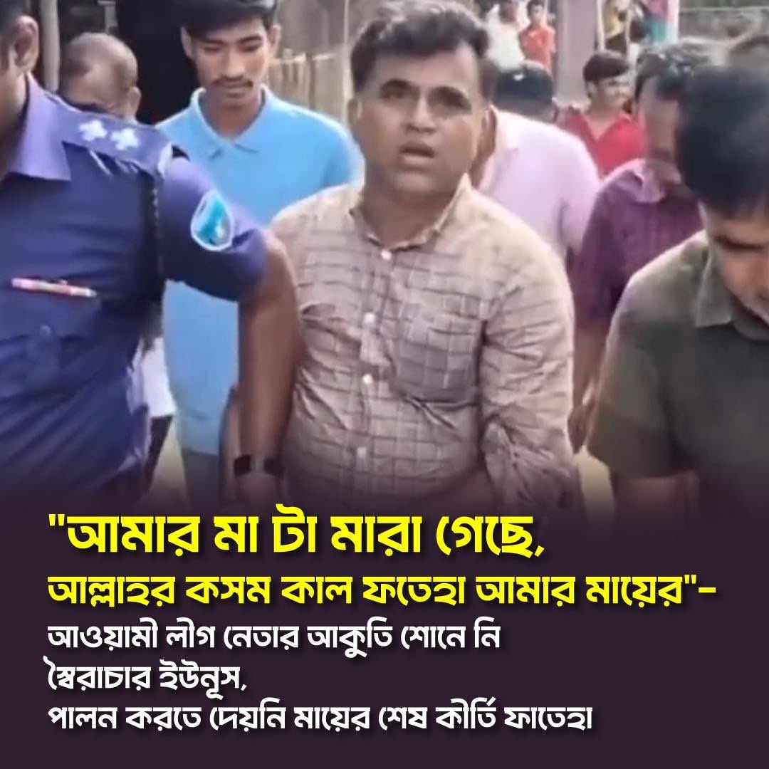 Bangladesh - "আমার মা টা মারা গেছে, আল্লাহর কসম কাল ফতেহা আমার মায়ের