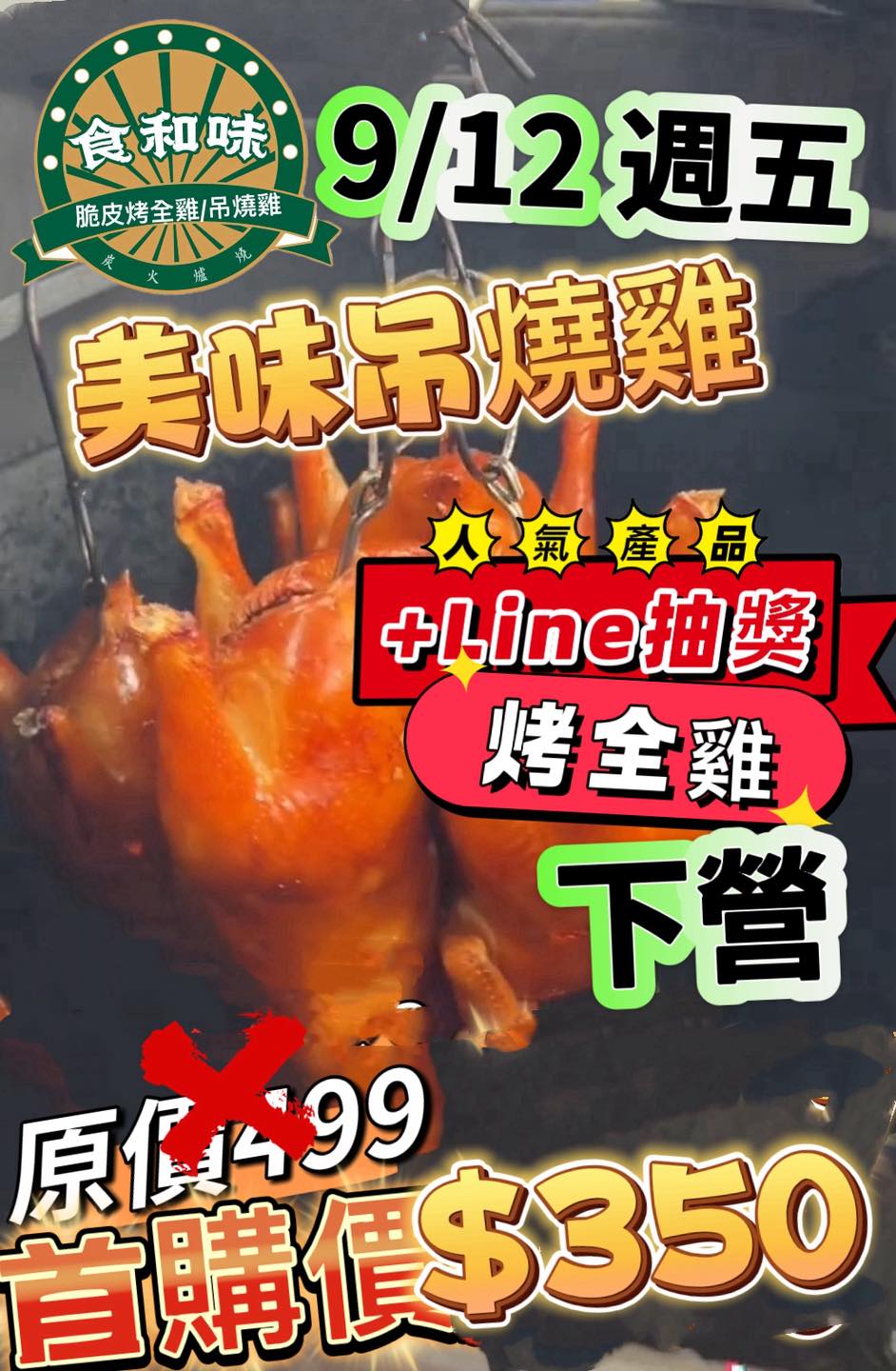 食和味 吊燒雞/脆皮烤雞 - 下營家人們快來快來找我們喔 錯過就要再等2個月嘍^_^ 9/12（週五） 下營... | Facebook