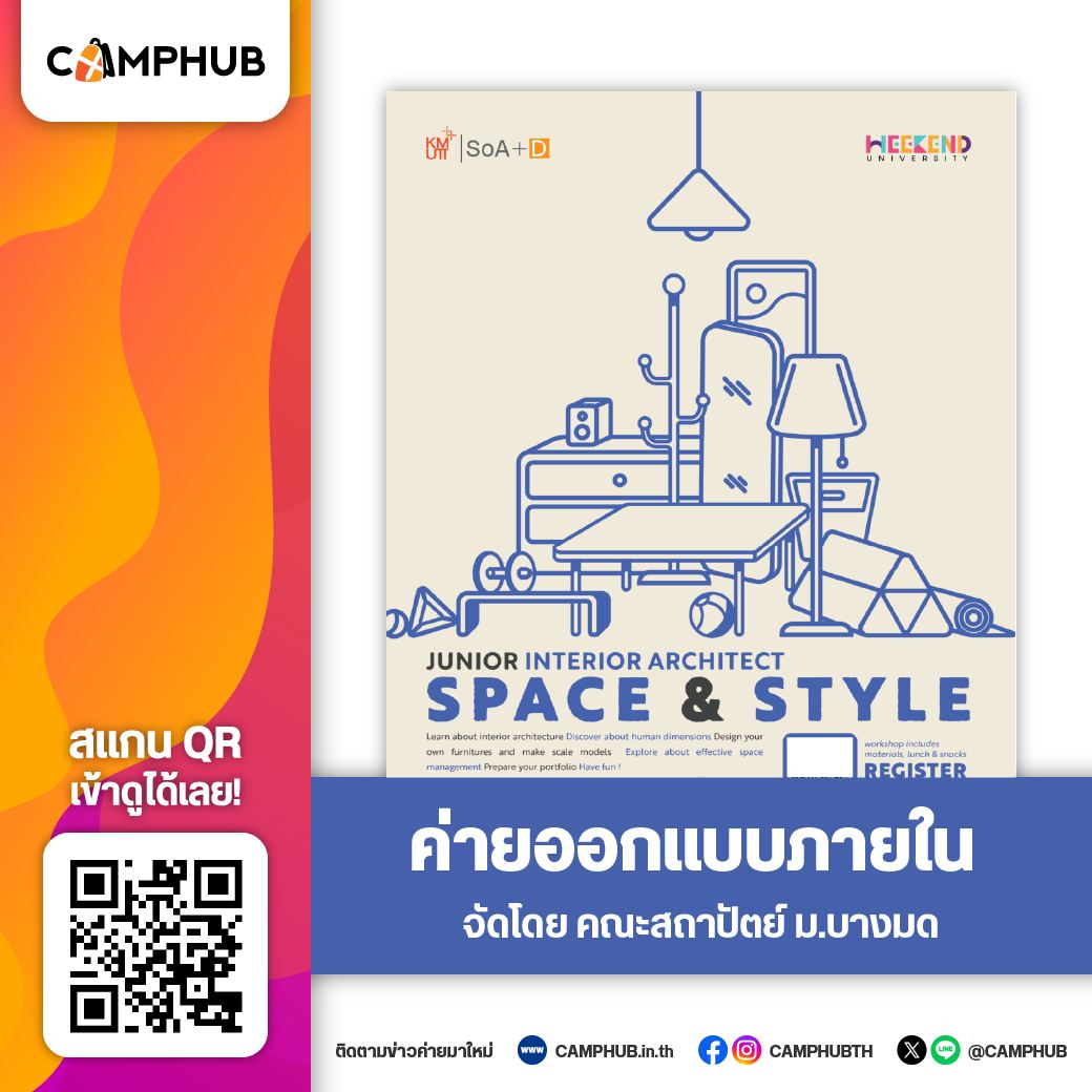 CAMPHUB.in.th - ค่ายออกแบบภายใน ม.บางมด 🪑🛋️ จากเฟอร์นิเจอร์สู่การออกแบบ ...
