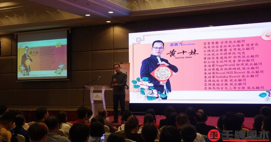 黄十林 Master Wong - 近日，黄十林师傅应邀前往由槟城富贵山庄举办的2025乙巳年生基风水讲座会。...