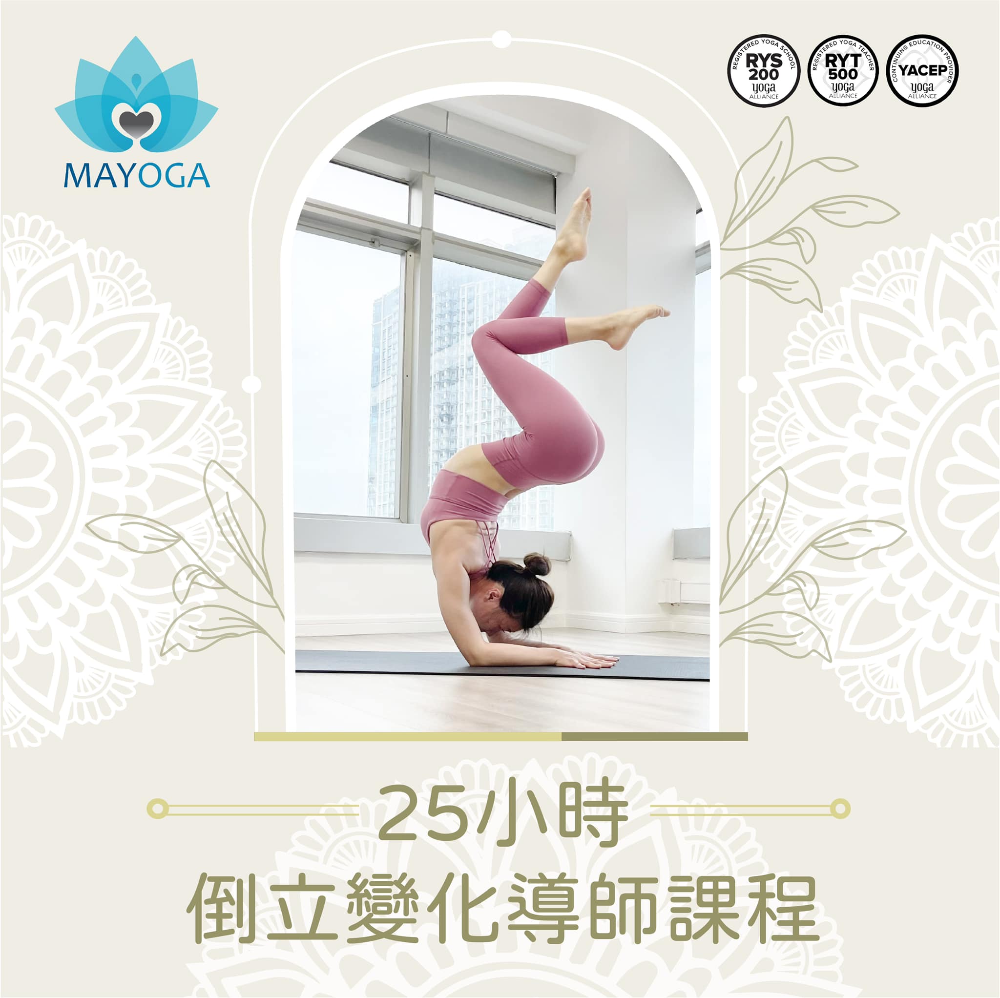 Mayoga - 25小時倒立變化系列導師課程...