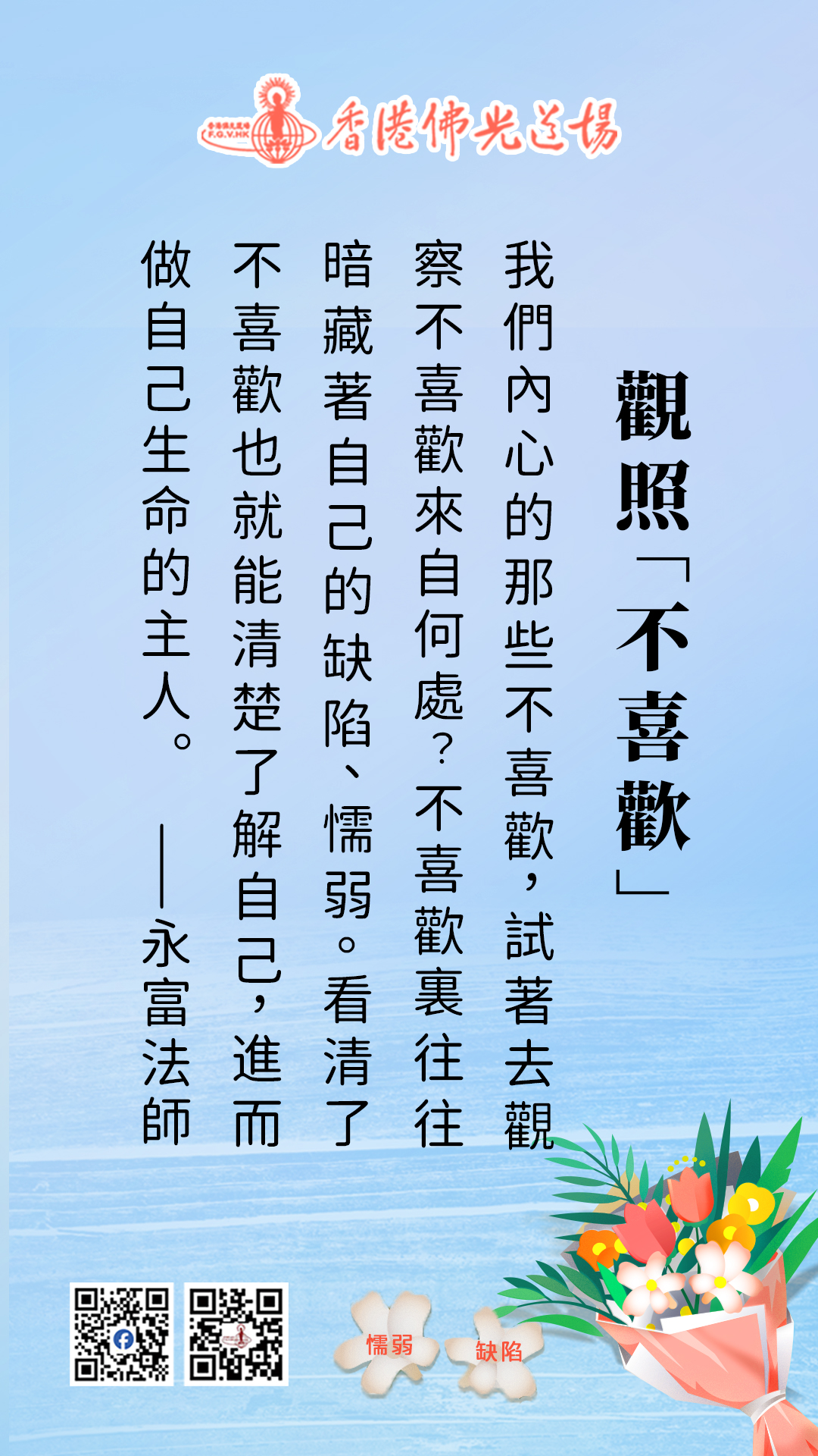 香港佛光道場 - 【每日一富】 觀照「不喜歡」~... | Facebook
