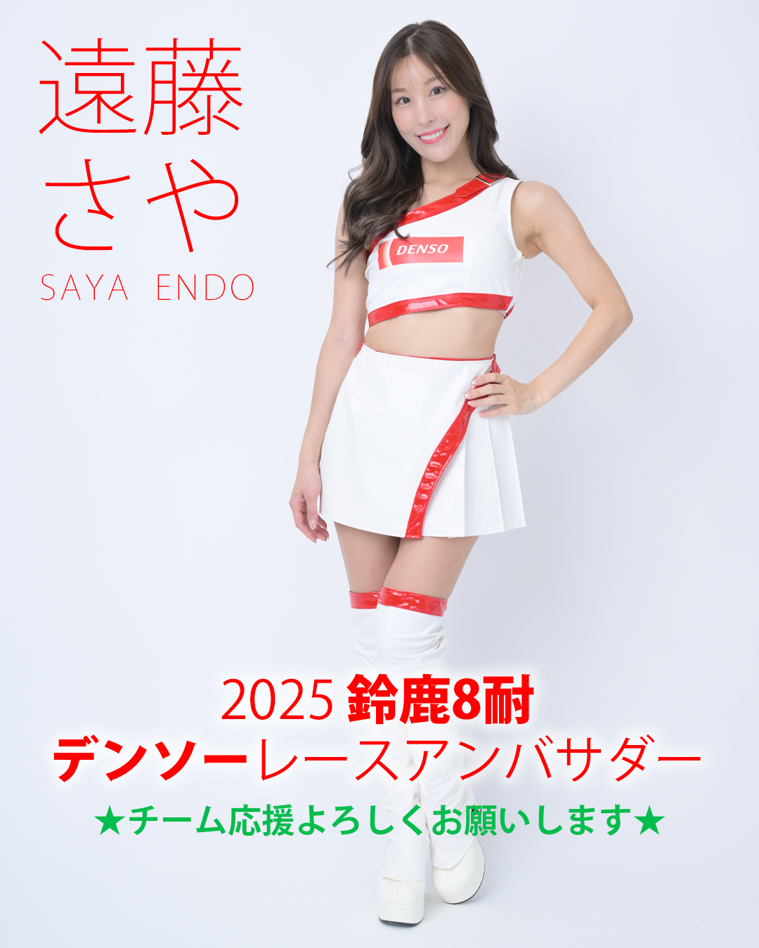 2025鈴鹿8耐 ＃デンソーレースアンバサダー として チームを盛り上げて