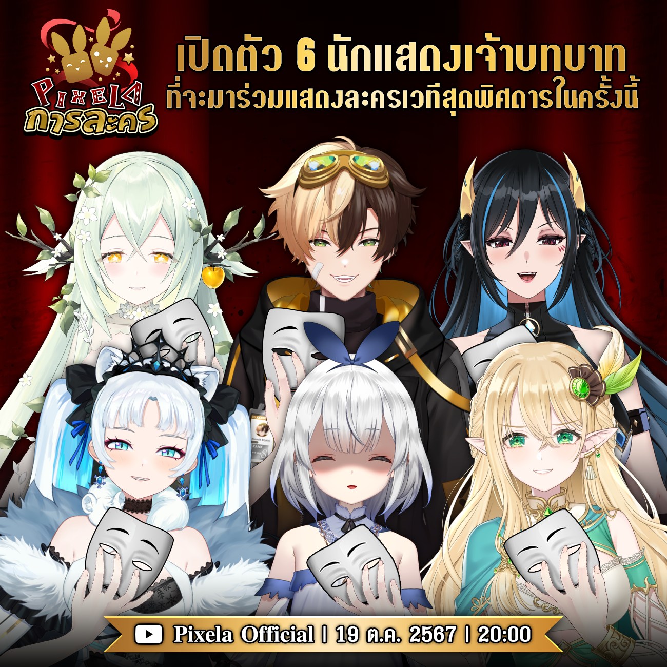 Pixela Project - 📢 เปิดตัวนักแสดงเจ้าบทบาททั้ง 6 คน 🎬... | Facebook