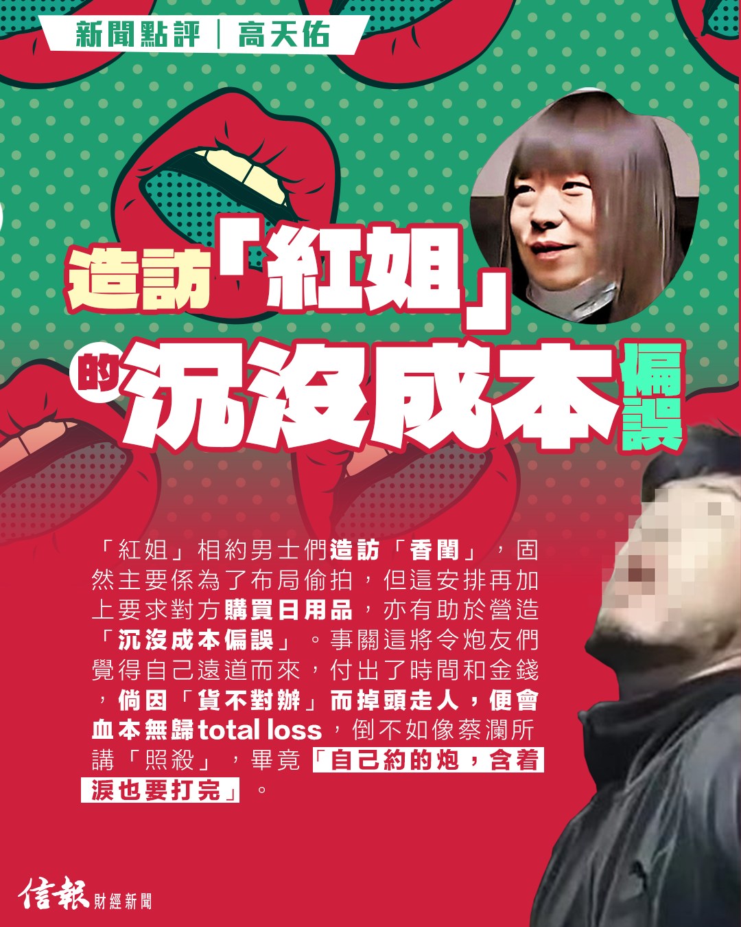 信報財經新聞 - 【「南京紅姐」事件與中國「性蕭條」（新聞點評｜高天佑）】https://www.hkej.com/dailynews ...