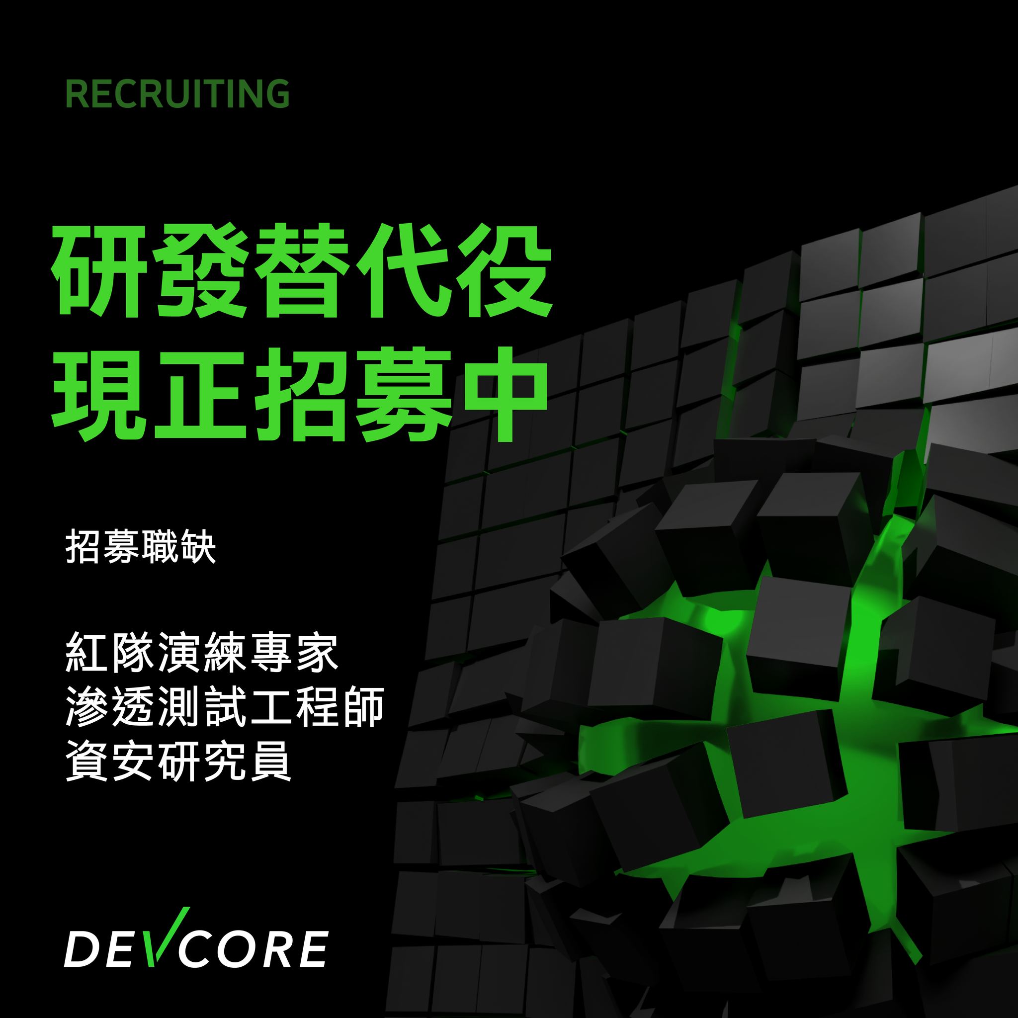 DEVCORE - 🥷 歡迎申請 DEVCORE 研發替代役 🥷 大家可能不知道，DEVCORE 其實也有提供... | Facebook