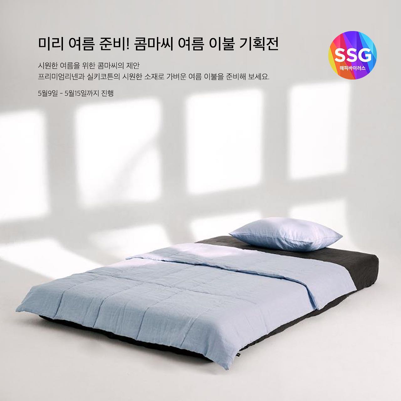 콤마씨 - SSG 해피라운지 오픈! 이번주도 새로운 상품들로 기획전을 오픈했습니다.🙌🏻 여름 침구도... | Facebook