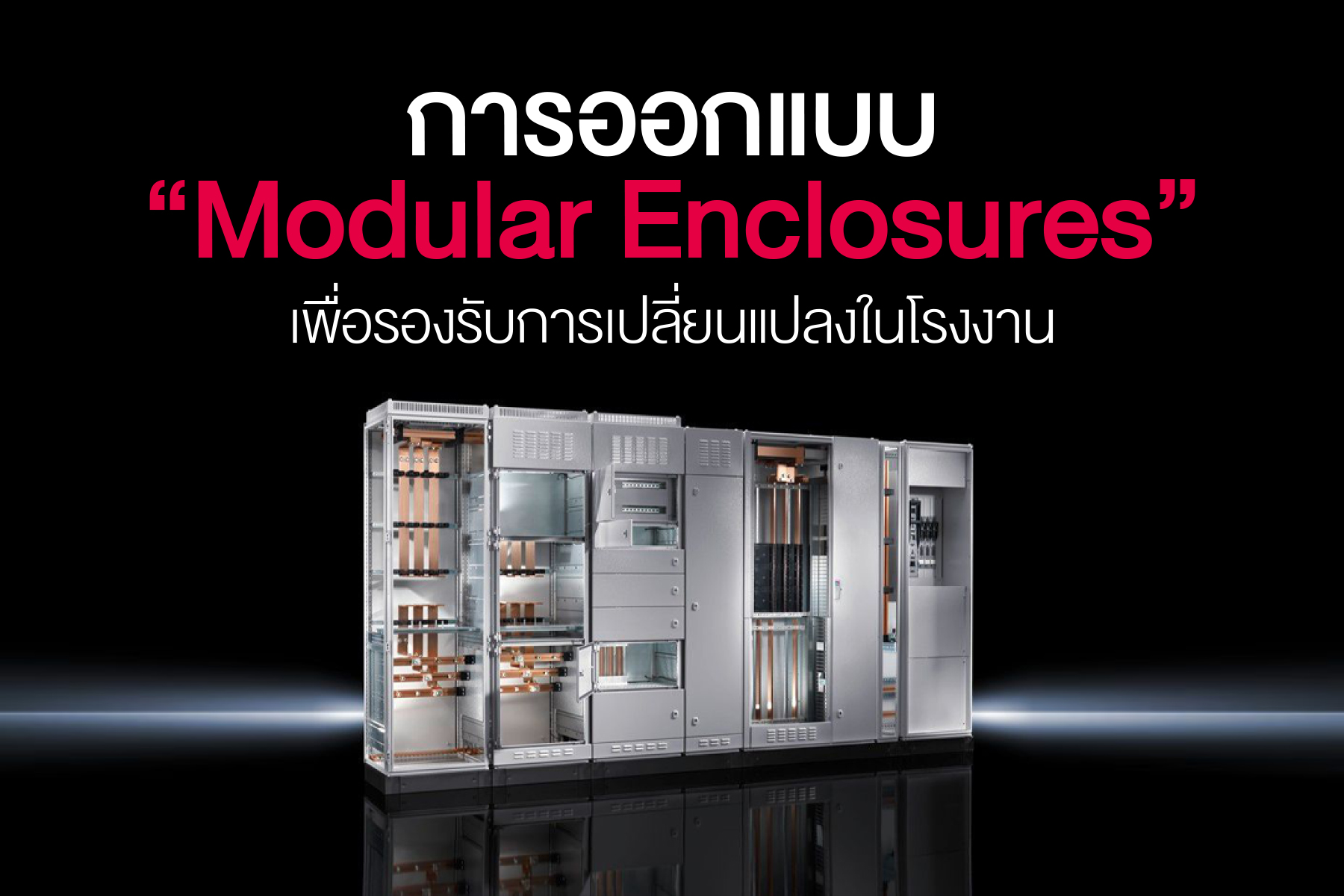 การออกแบบ Modular... - Rittal Thailand ริททัล ประเทศไทย | Facebook