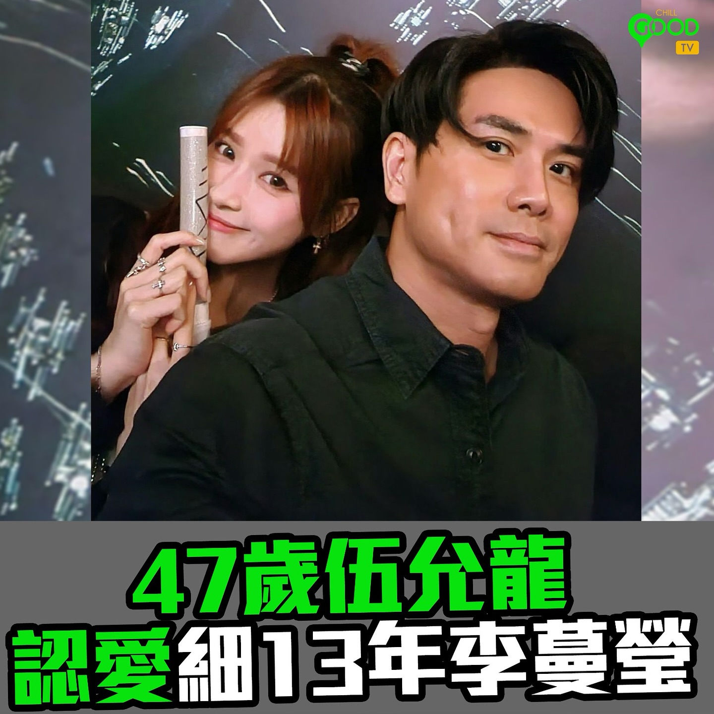 Chill - 47歲伍允龍 認愛細13年李蔓瑩 47歲的 #伍允龍 日前與細13年的「咪神」Renee #李蔓瑩 一起到場支持好友林峯演唱會 ...