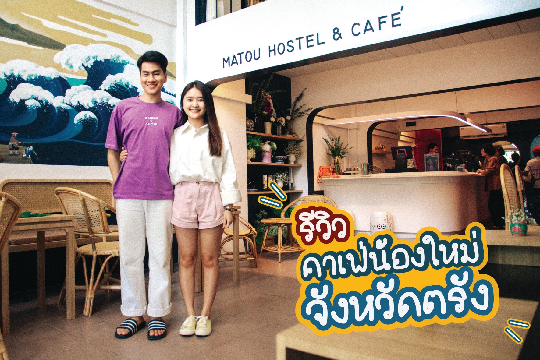 Matou Hostel & Cafe’ #กันตัง... - เที่ยวตรัง ยังทั้งเพ
